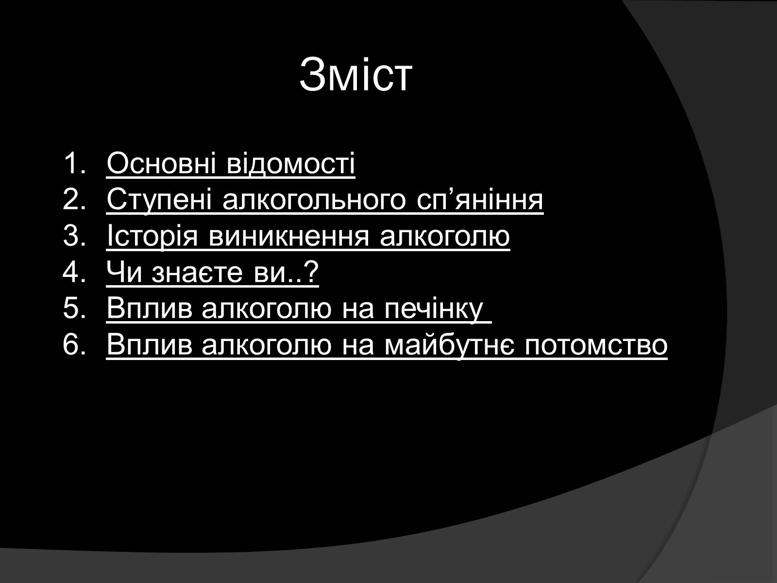 Презентація на тему «Алкоголь і алкоголізм, їх шкідливий вплив» - Слайд #2 Презентація на тему «Алкоголь і алкоголізм, їх шкідливий вплив» - Слайд #2