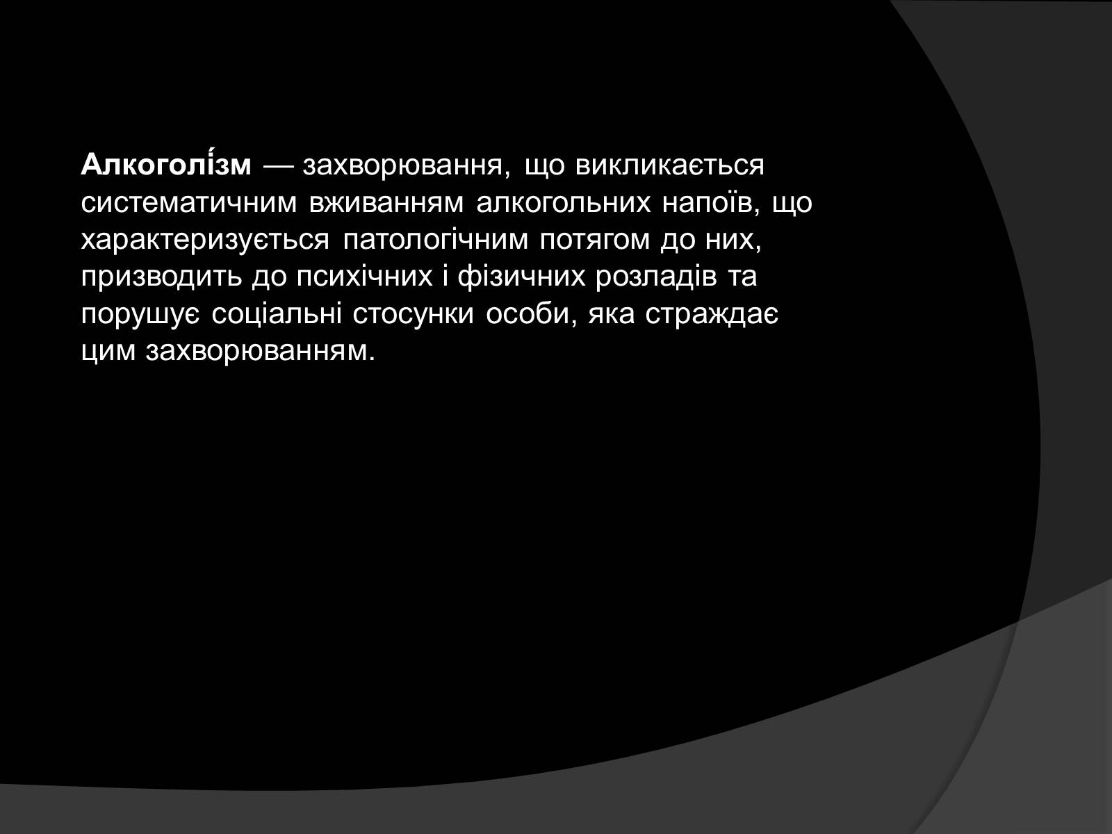 Презентація на тему «Алкоголь і алкоголізм, їх шкідливий вплив» - Слайд #3 Презентація на тему «Алкоголь і алкоголізм, їх шкідливий вплив» - Слайд #3