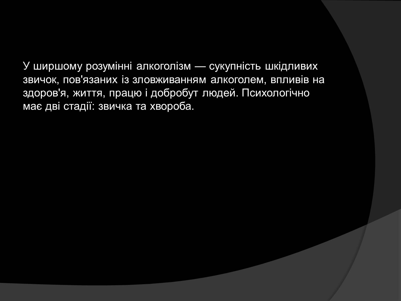 Презентація на тему «Алкоголь і алкоголізм, їх шкідливий вплив» - Слайд #4 Презентація на тему «Алкоголь і алкоголізм, їх шкідливий вплив» - Слайд #4