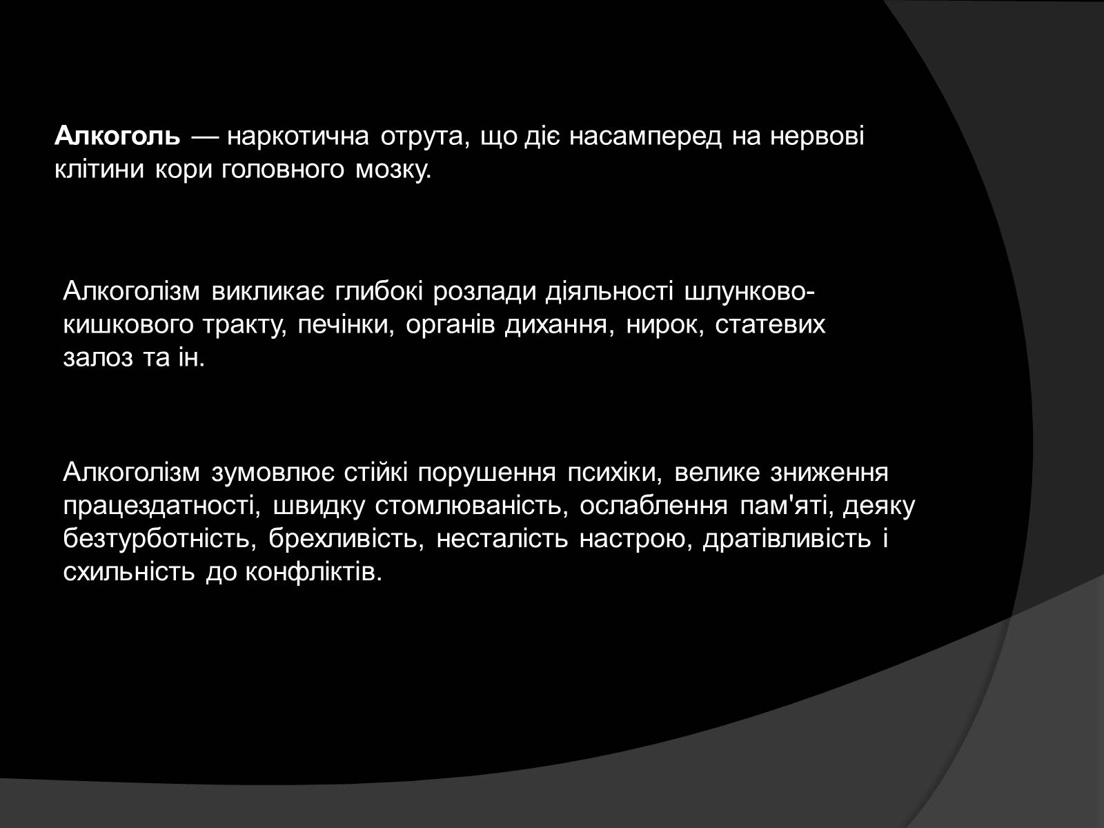 Презентація на тему «Алкоголь і алкоголізм, їх шкідливий вплив» - Слайд #5 Презентація на тему «Алкоголь і алкоголізм, їх шкідливий вплив» - Слайд #5