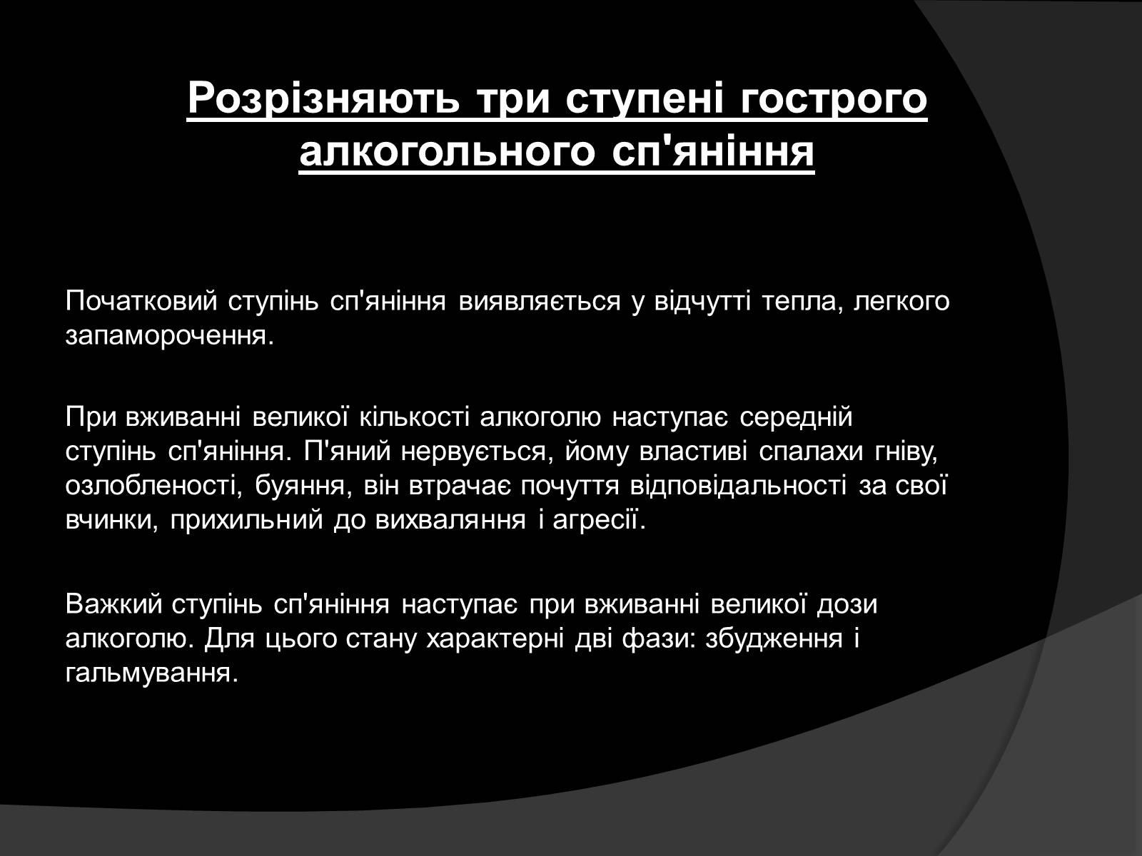 Презентація на тему «Алкоголь і алкоголізм, їх шкідливий вплив» - Слайд #6 Презентація на тему «Алкоголь і алкоголізм, їх шкідливий вплив» - Слайд #6