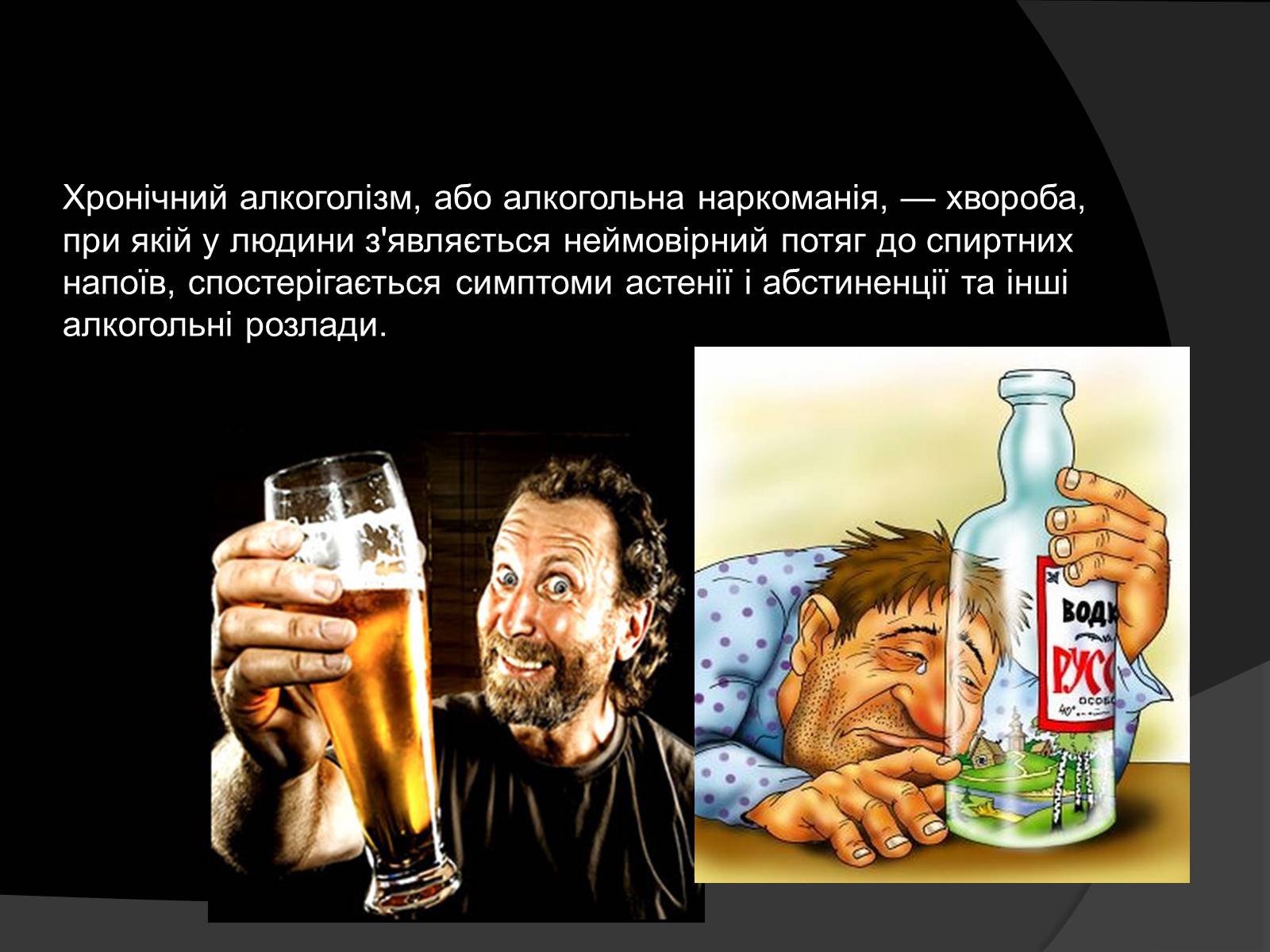 Презентація на тему «Алкоголь і алкоголізм, їх шкідливий вплив» - Слайд #7 Презентація на тему «Алкоголь і алкоголізм, їх шкідливий вплив» - Слайд #7