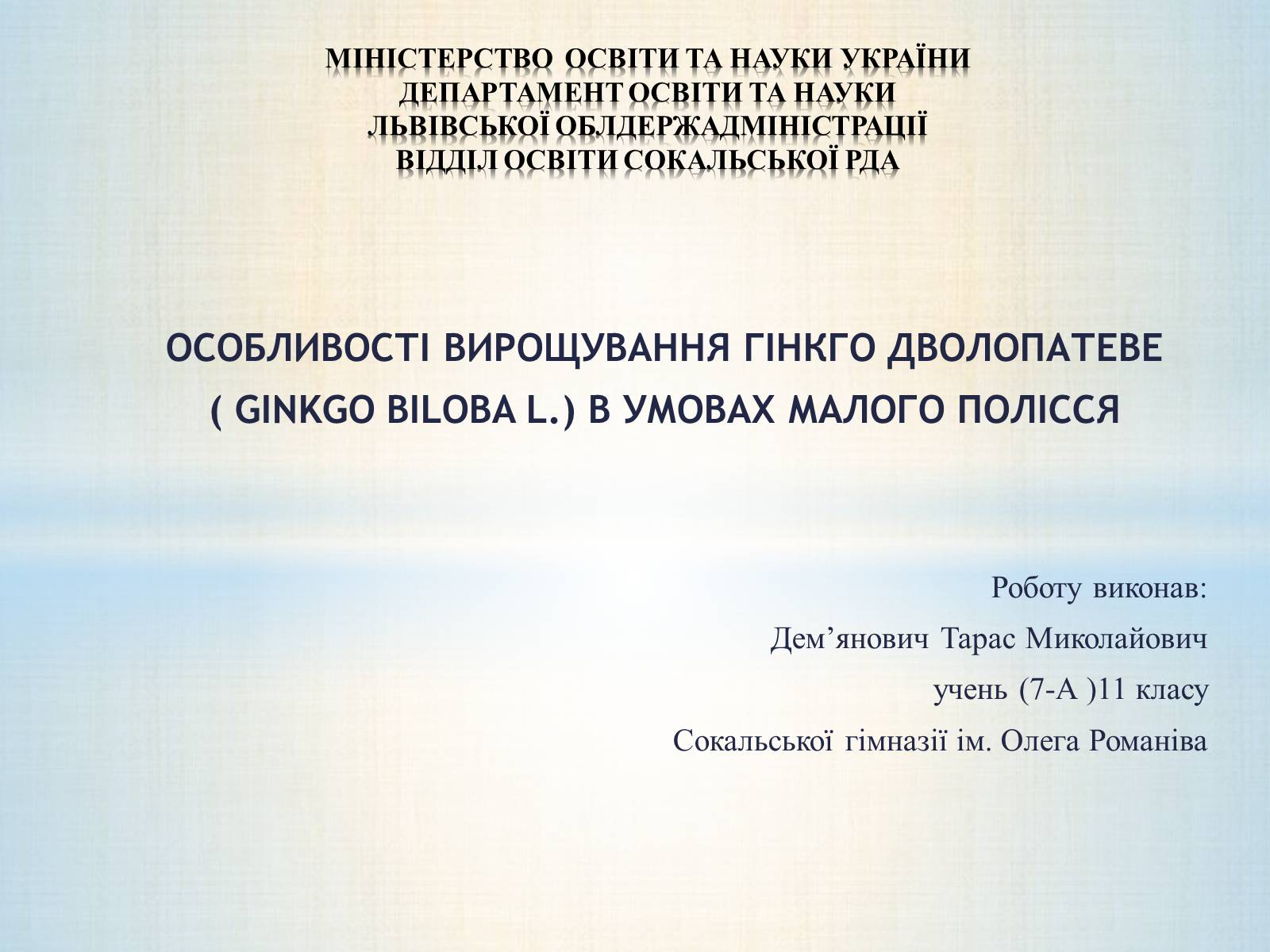 Презентація на тему «Особливості вирощування Гінкго Двоплатове» - Слайд #1 Презентація на тему «Особливості вирощування Гінкго Двоплатове» - Слайд #1