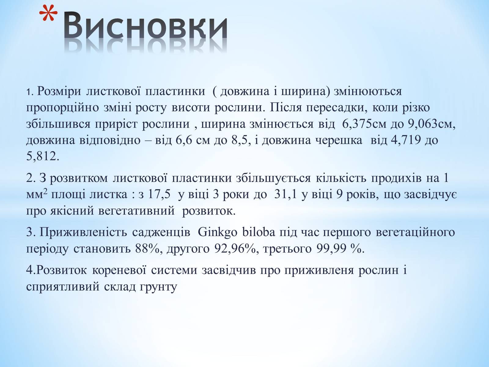 Презентація на тему «Особливості вирощування Гінкго Двоплатове» - Слайд #17 Презентація на тему «Особливості вирощування Гінкго Двоплатове» - Слайд #17
