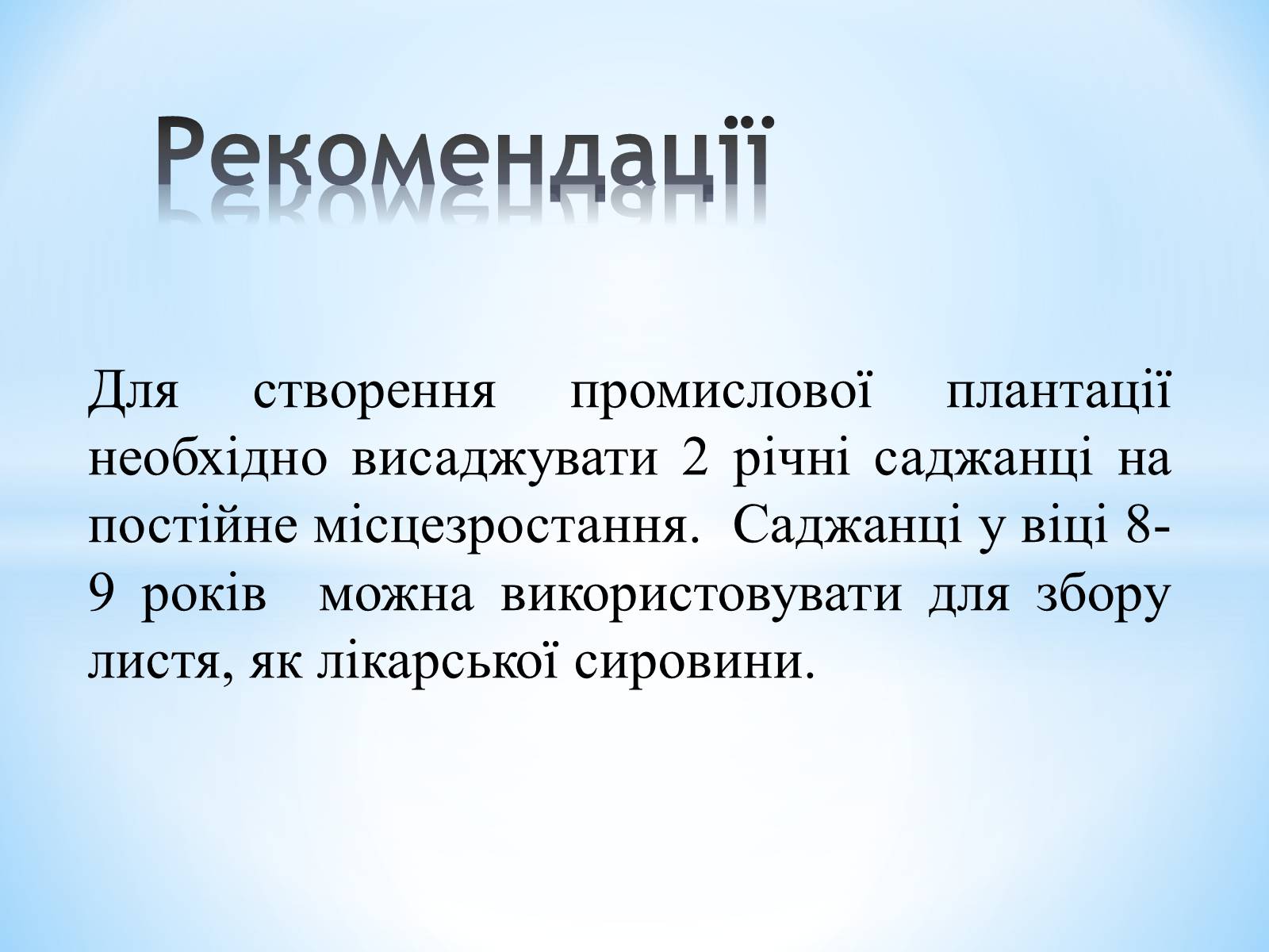 Презентація на тему «Особливості вирощування Гінкго Двоплатове» - Слайд #19 Презентація на тему «Особливості вирощування Гінкго Двоплатове» - Слайд #19