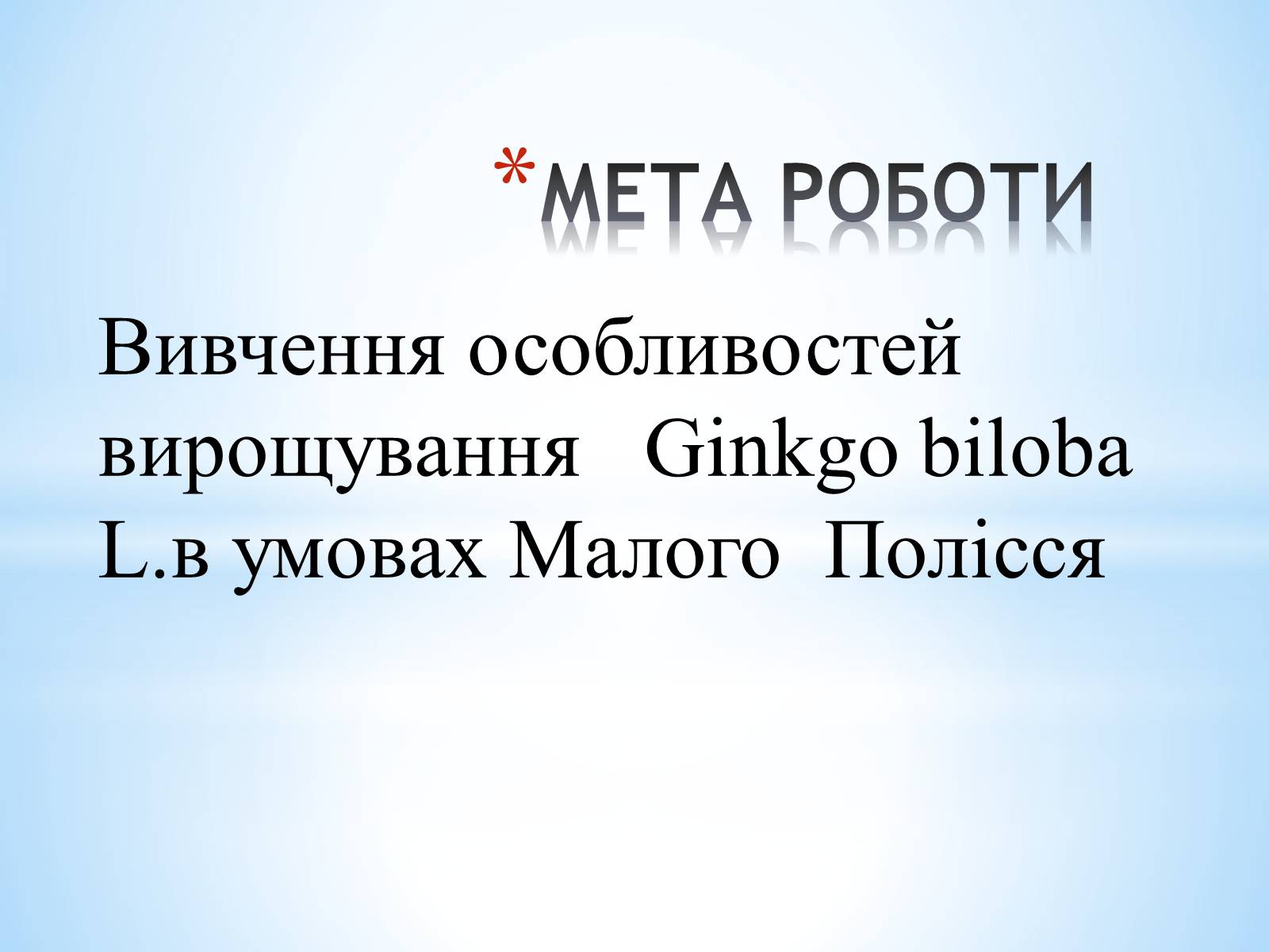 Презентація на тему «Особливості вирощування Гінкго Двоплатове» - Слайд #2 Презентація на тему «Особливості вирощування Гінкго Двоплатове» - Слайд #2