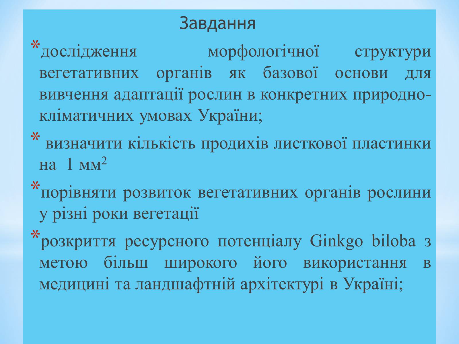 Презентація на тему «Особливості вирощування Гінкго Двоплатове» - Слайд #3 Презентація на тему «Особливості вирощування Гінкго Двоплатове» - Слайд #3