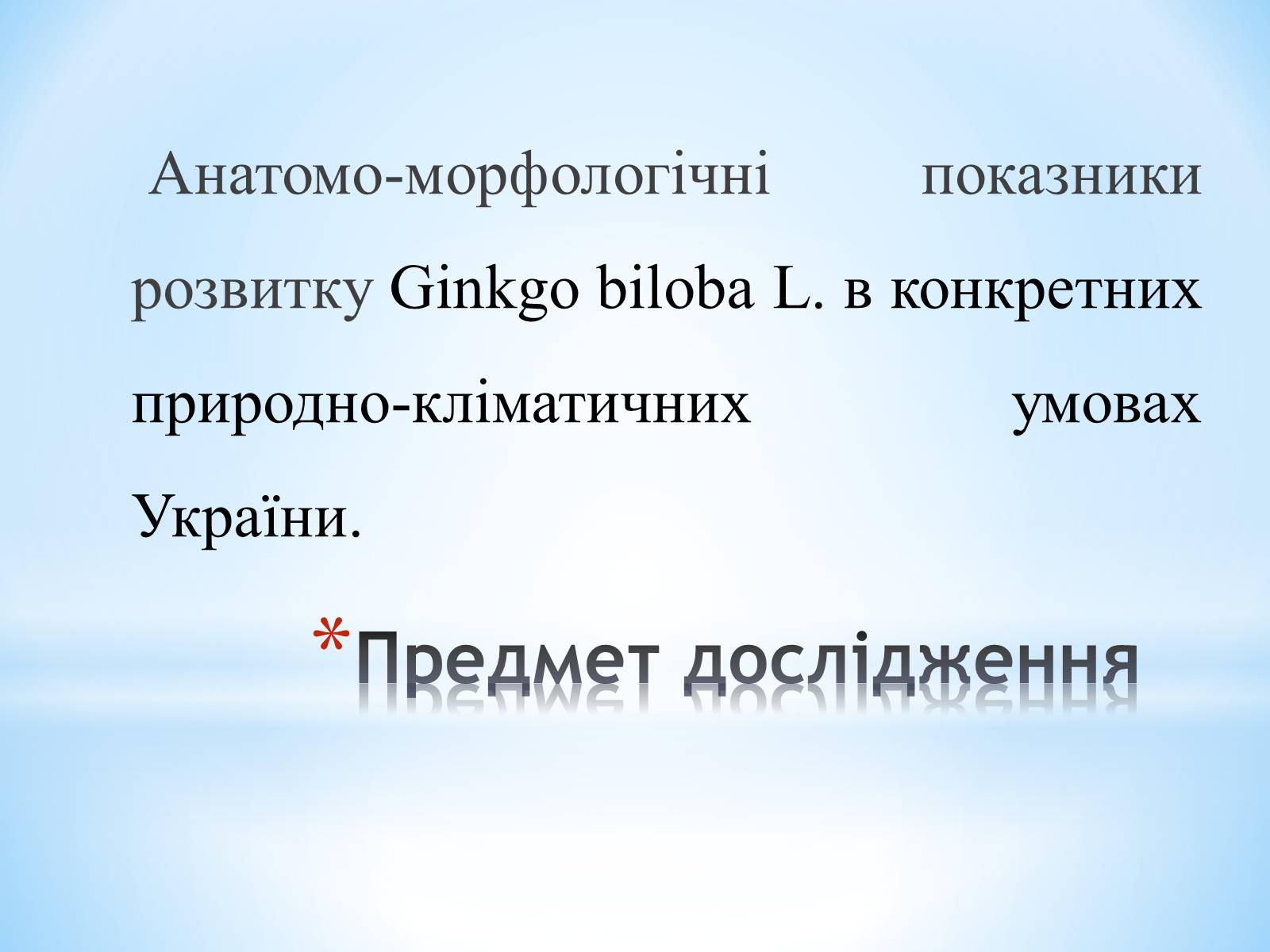 Презентація на тему «Особливості вирощування Гінкго Двоплатове» - Слайд #4 Презентація на тему «Особливості вирощування Гінкго Двоплатове» - Слайд #4