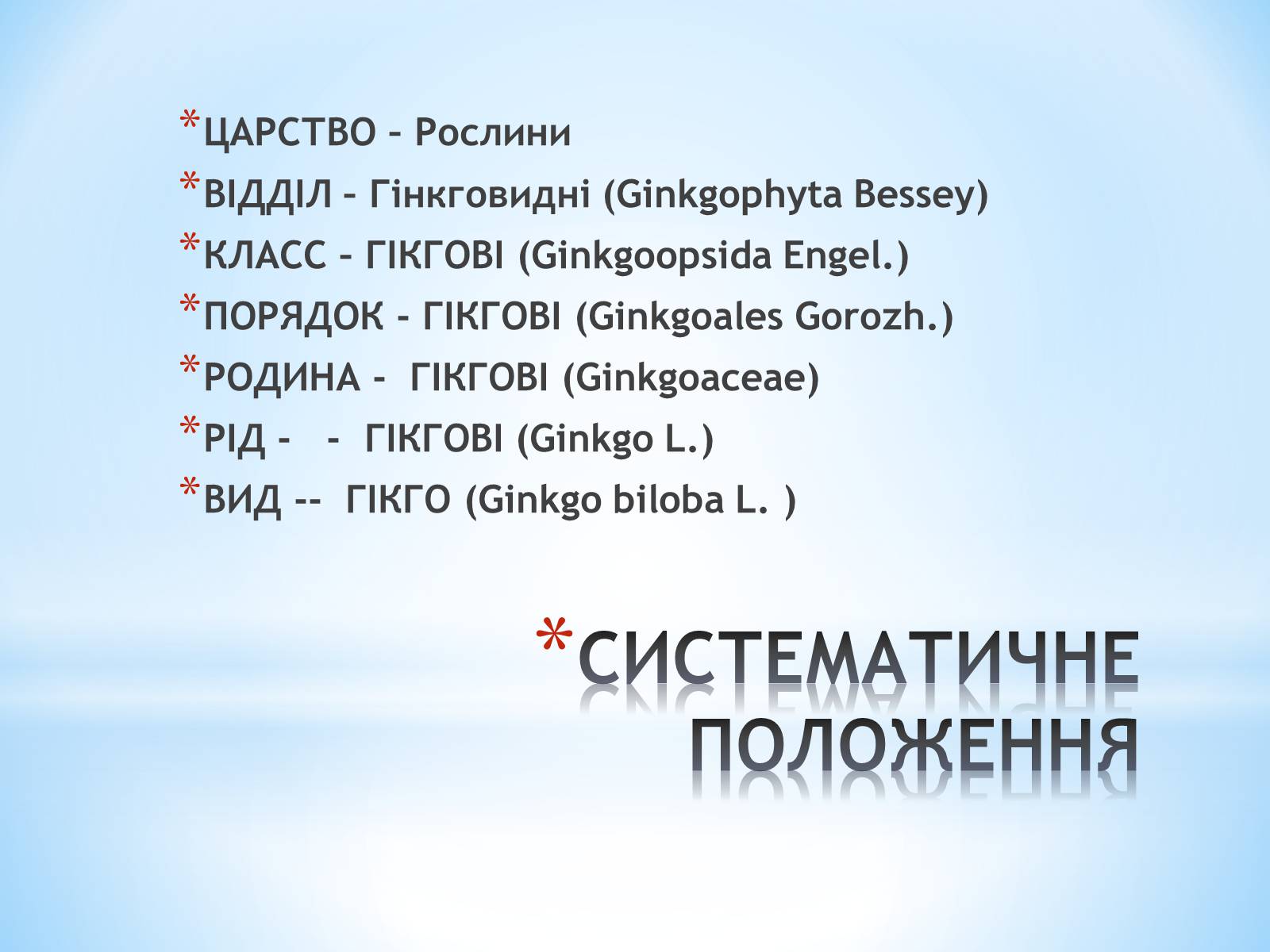 Презентація на тему «Особливості вирощування Гінкго Двоплатове» - Слайд #6 Презентація на тему «Особливості вирощування Гінкго Двоплатове» - Слайд #6