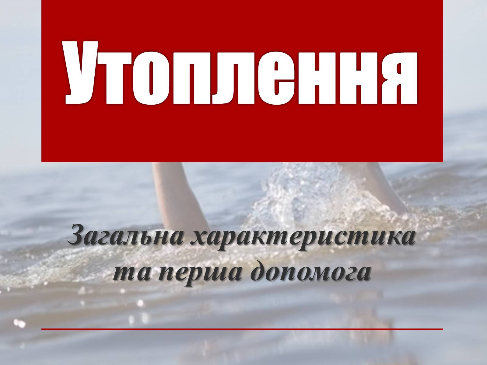 Презентація на тему «Утоплення» (варіант 2) - Слайд #1 Презентація на тему «Утоплення» (варіант 2) - Слайд #1
