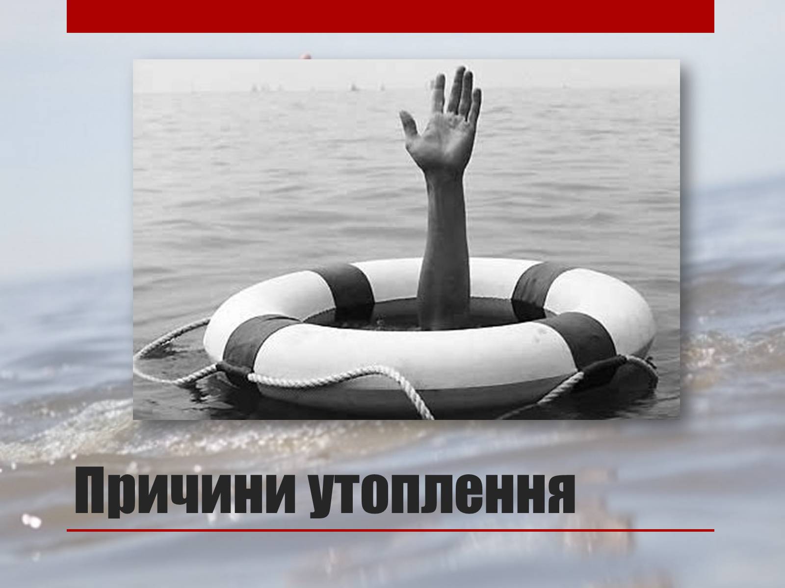 Презентація на тему «Утоплення» (варіант 2) - Слайд #11 Презентація на тему «Утоплення» (варіант 2) - Слайд #11