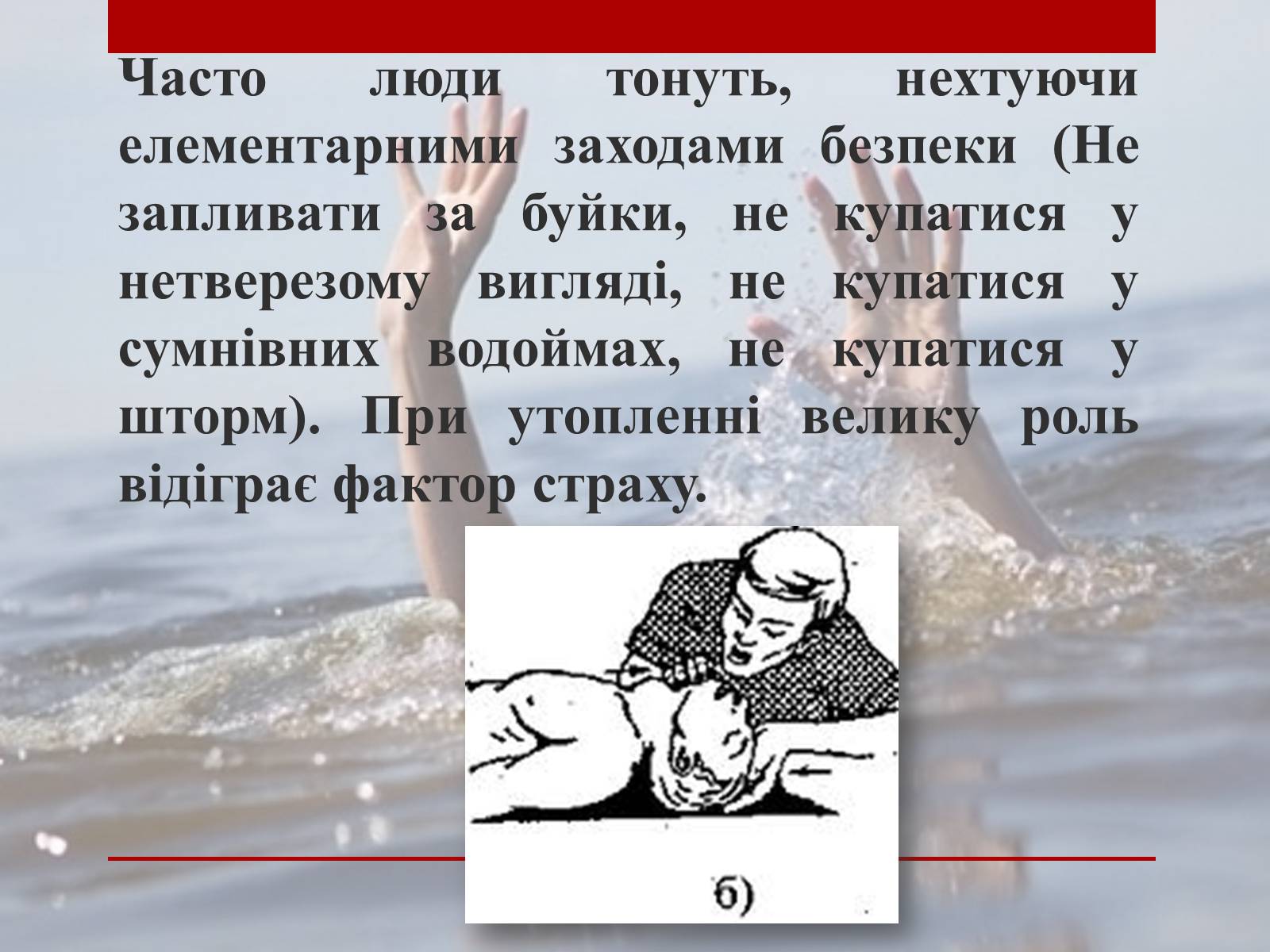 Презентація на тему «Утоплення» (варіант 2) - Слайд #12 Презентація на тему «Утоплення» (варіант 2) - Слайд #12
