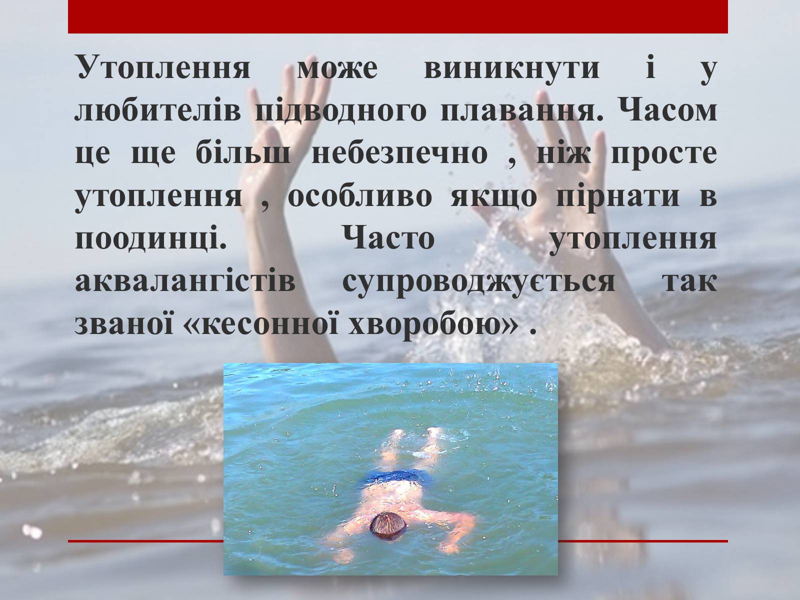 Презентація на тему «Утоплення» (варіант 2) - Слайд #13 Презентація на тему «Утоплення» (варіант 2) - Слайд #13