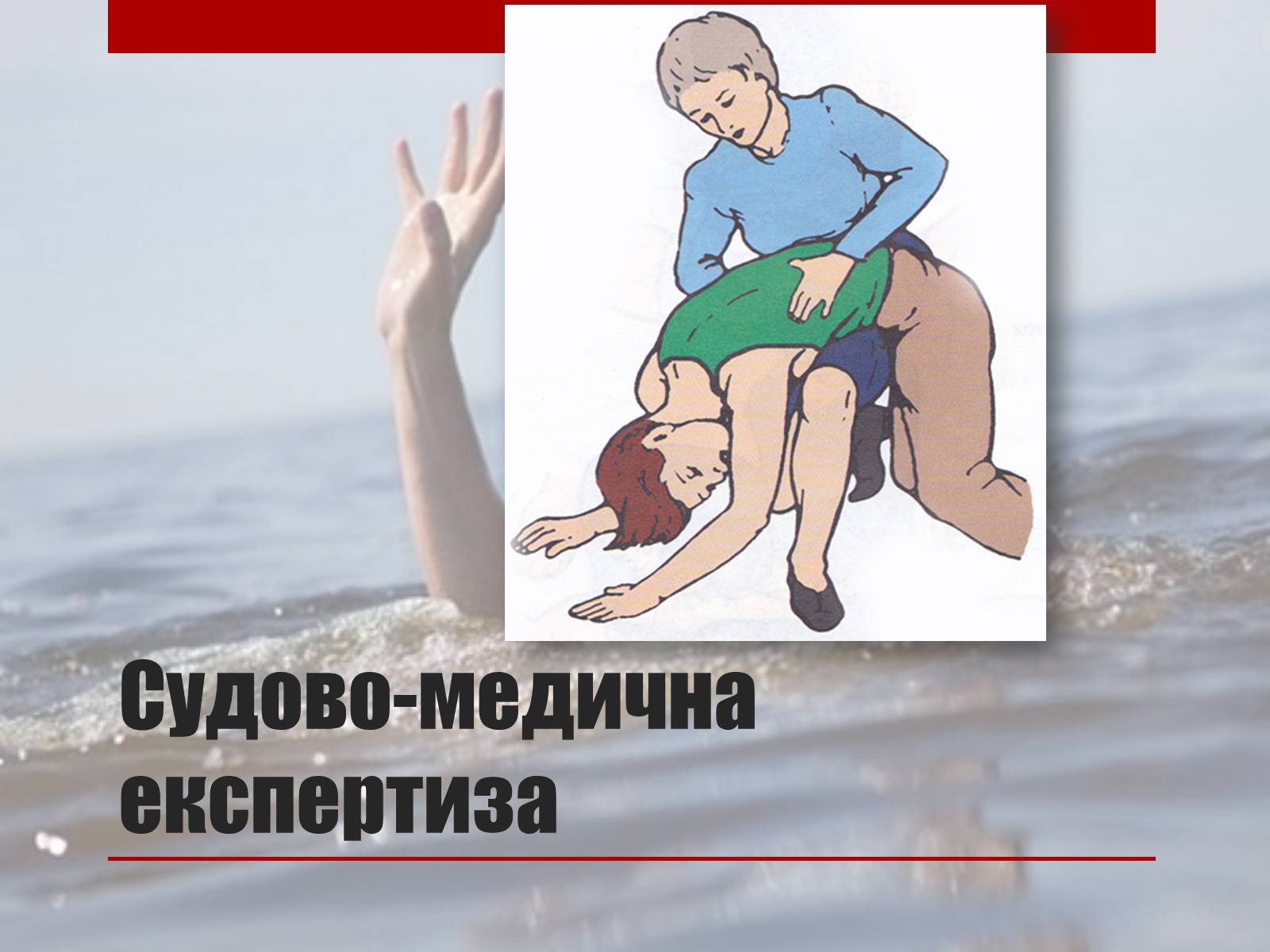 Презентація на тему «Утоплення» (варіант 2) - Слайд #14 Презентація на тему «Утоплення» (варіант 2) - Слайд #14