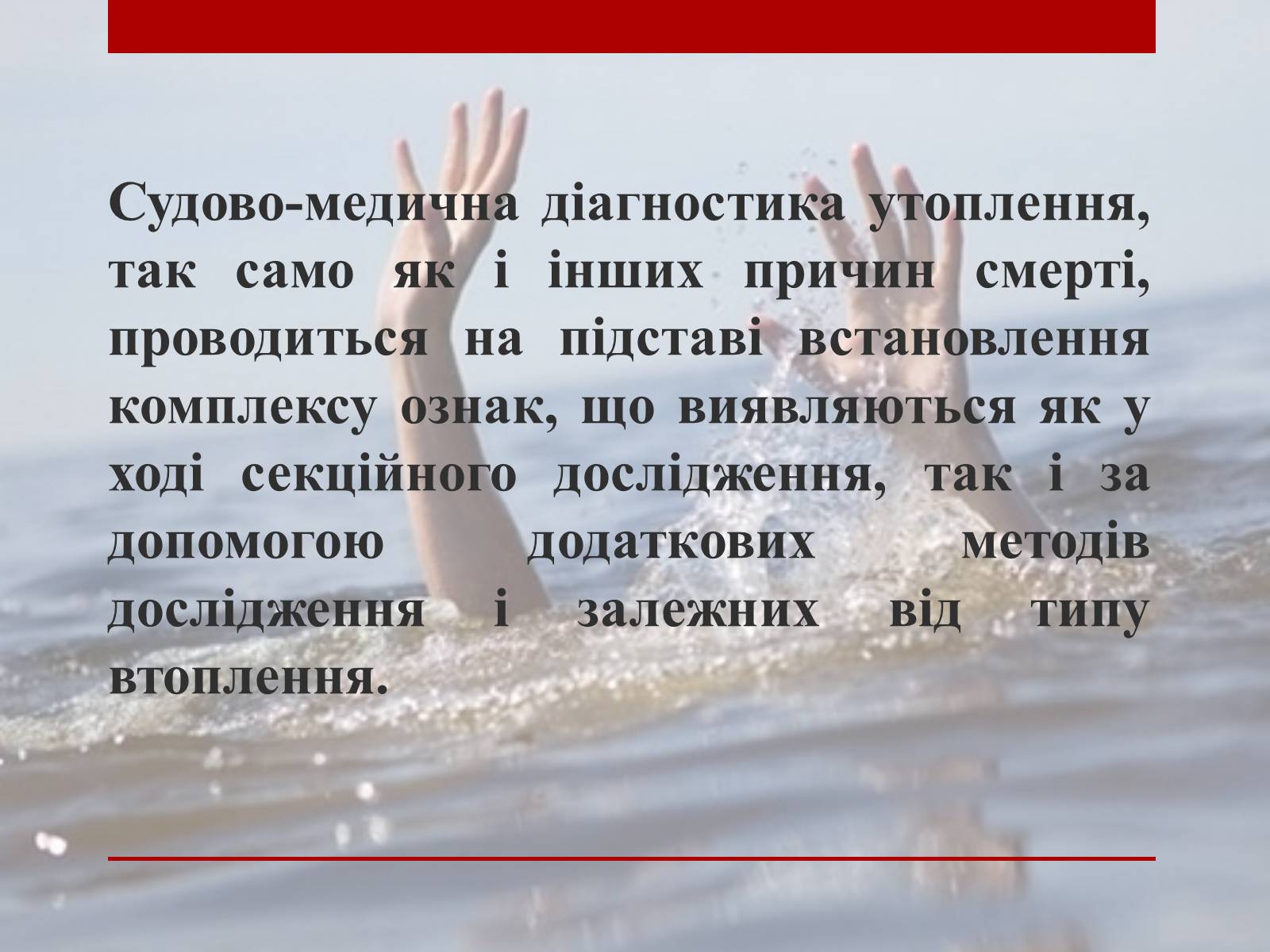 Презентація на тему «Утоплення» (варіант 2) - Слайд #15 Презентація на тему «Утоплення» (варіант 2) - Слайд #15