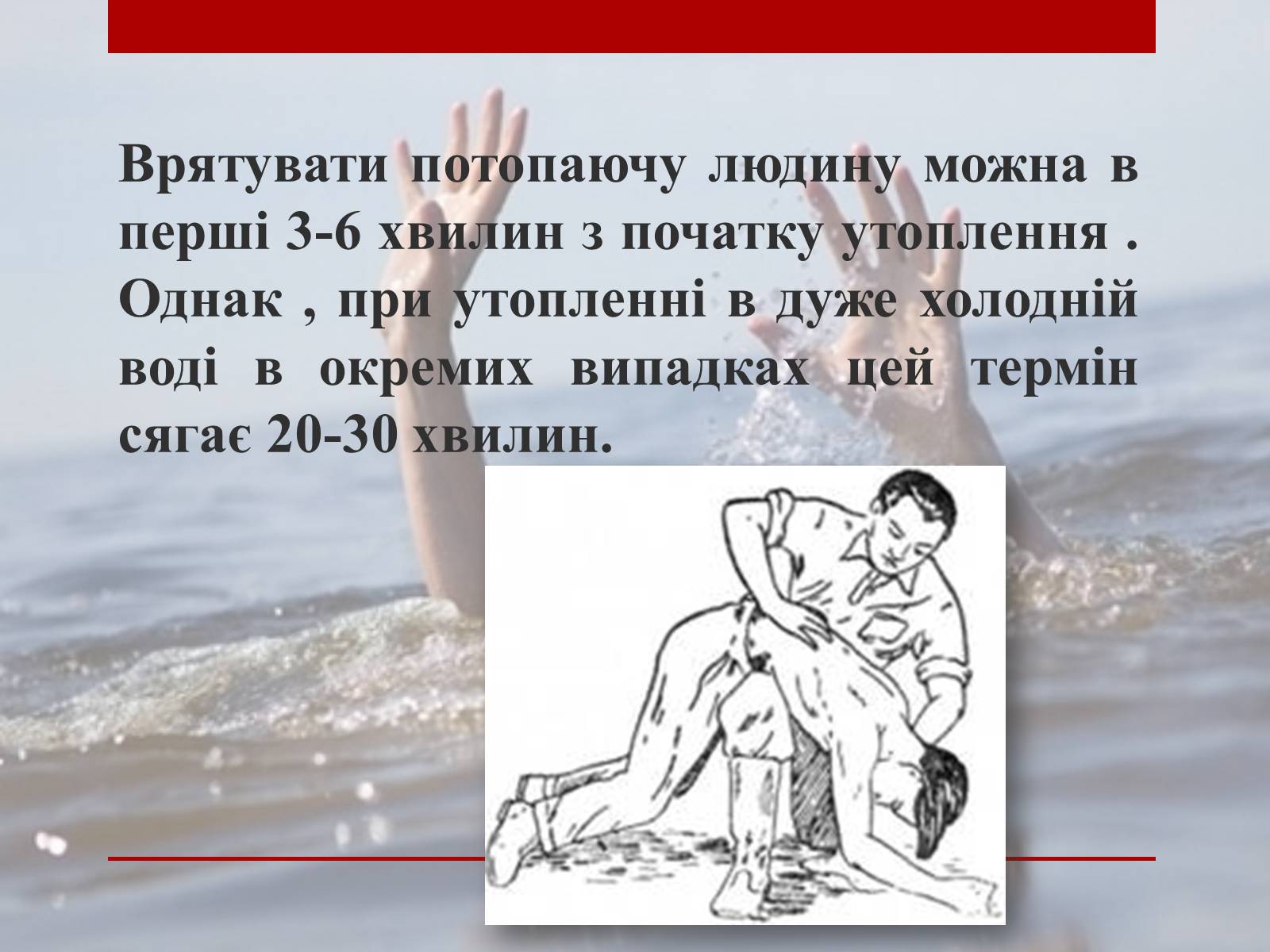 Презентація на тему «Утоплення» (варіант 2) - Слайд #17 Презентація на тему «Утоплення» (варіант 2) - Слайд #17