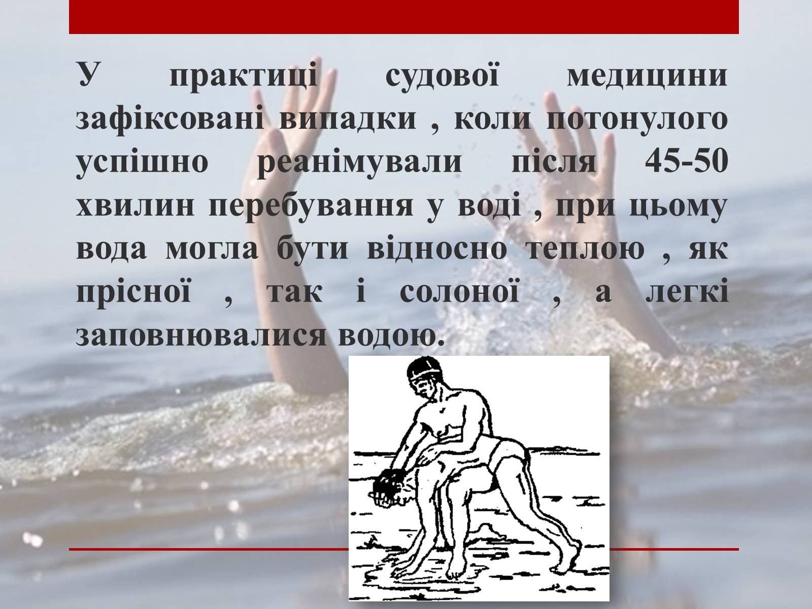 Презентація на тему «Утоплення» (варіант 2) - Слайд #18 Презентація на тему «Утоплення» (варіант 2) - Слайд #18