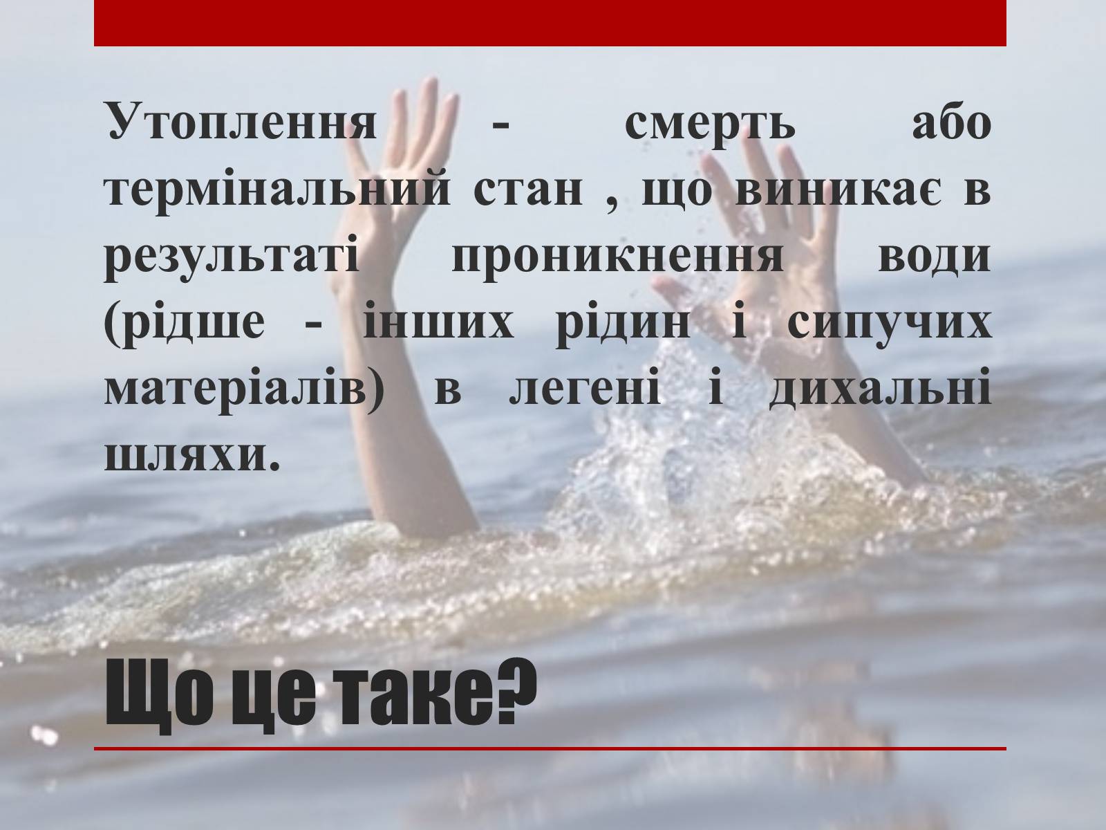 Презентація на тему «Утоплення» (варіант 2) - Слайд #2 Презентація на тему «Утоплення» (варіант 2) - Слайд #2