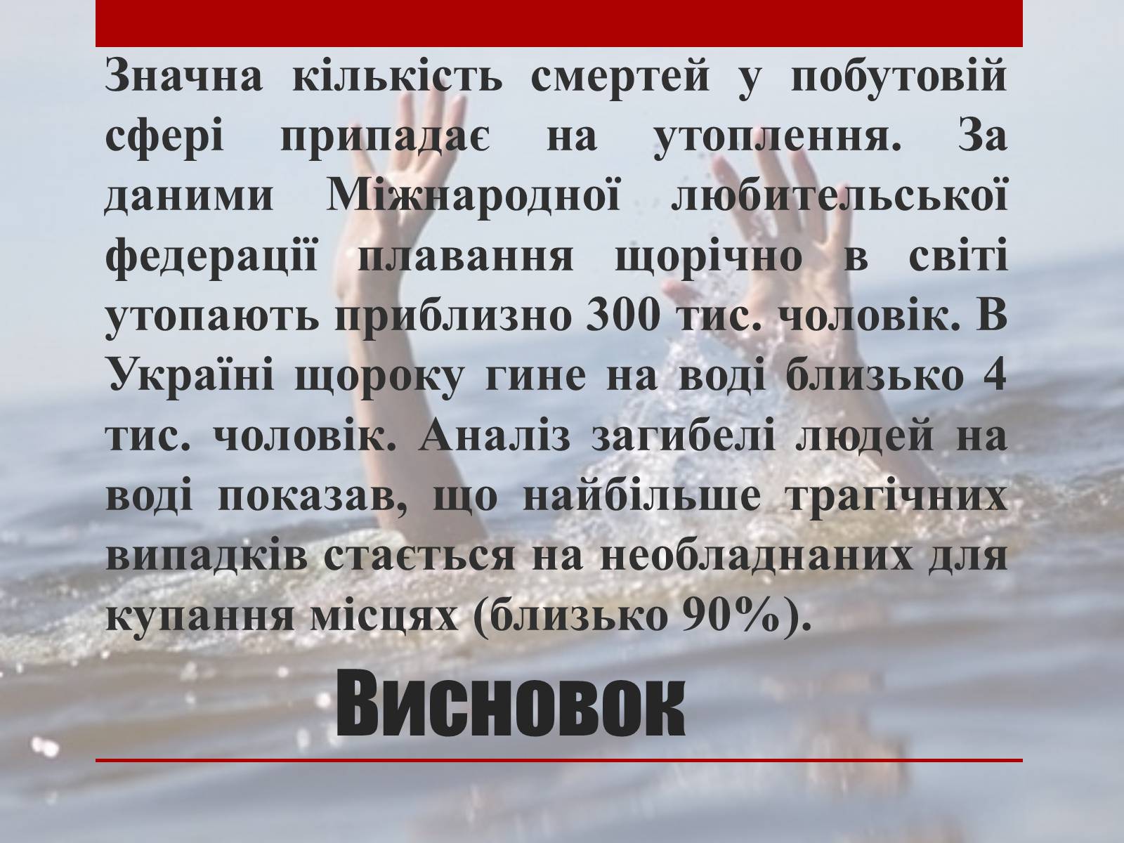 Презентація на тему «Утоплення» (варіант 2) - Слайд #22 Презентація на тему «Утоплення» (варіант 2) - Слайд #22