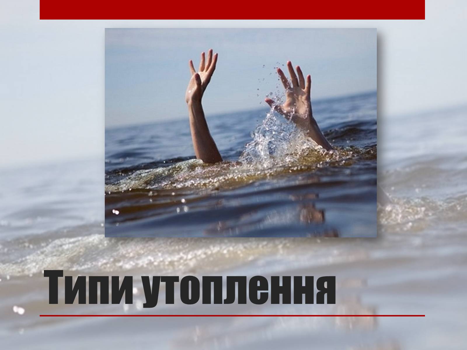 Презентація на тему «Утоплення» (варіант 2) - Слайд #3 Презентація на тему «Утоплення» (варіант 2) - Слайд #3