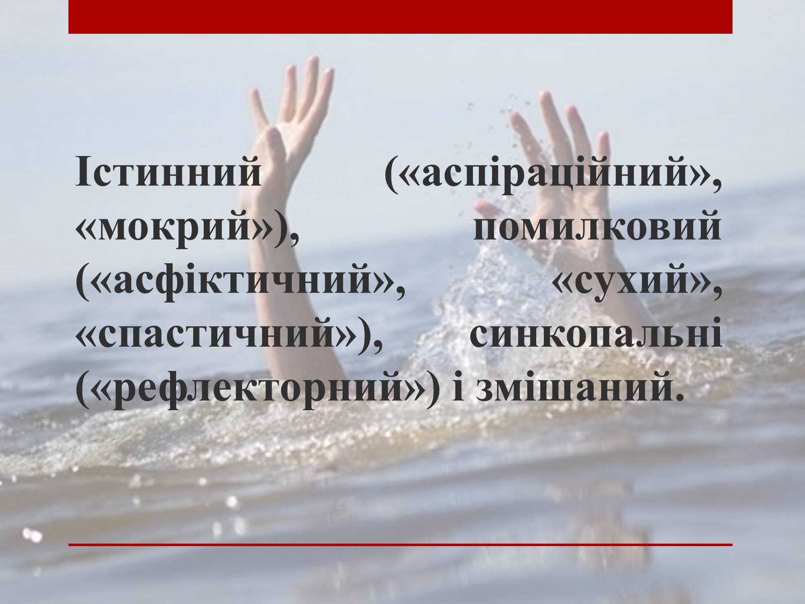 Презентація на тему «Утоплення» (варіант 2) - Слайд #4 Презентація на тему «Утоплення» (варіант 2) - Слайд #4