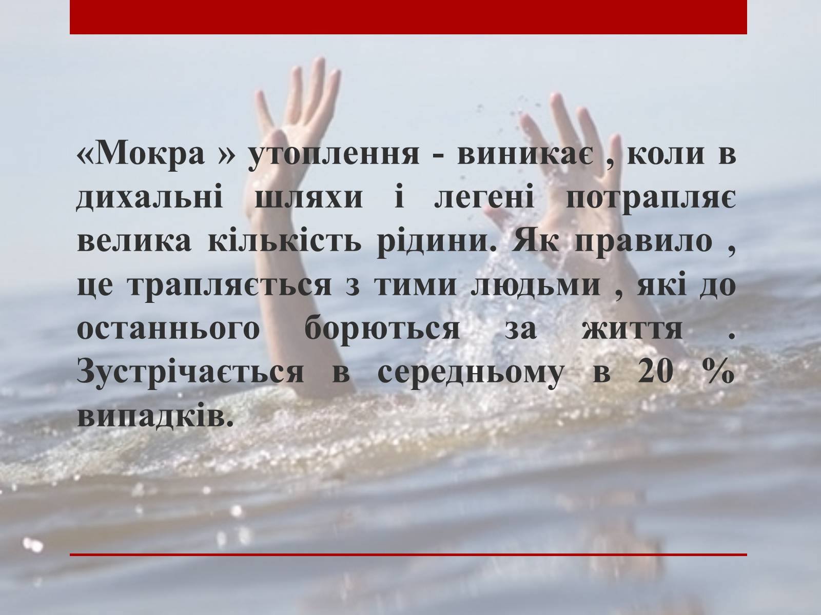 Презентація на тему «Утоплення» (варіант 2) - Слайд #5 Презентація на тему «Утоплення» (варіант 2) - Слайд #5