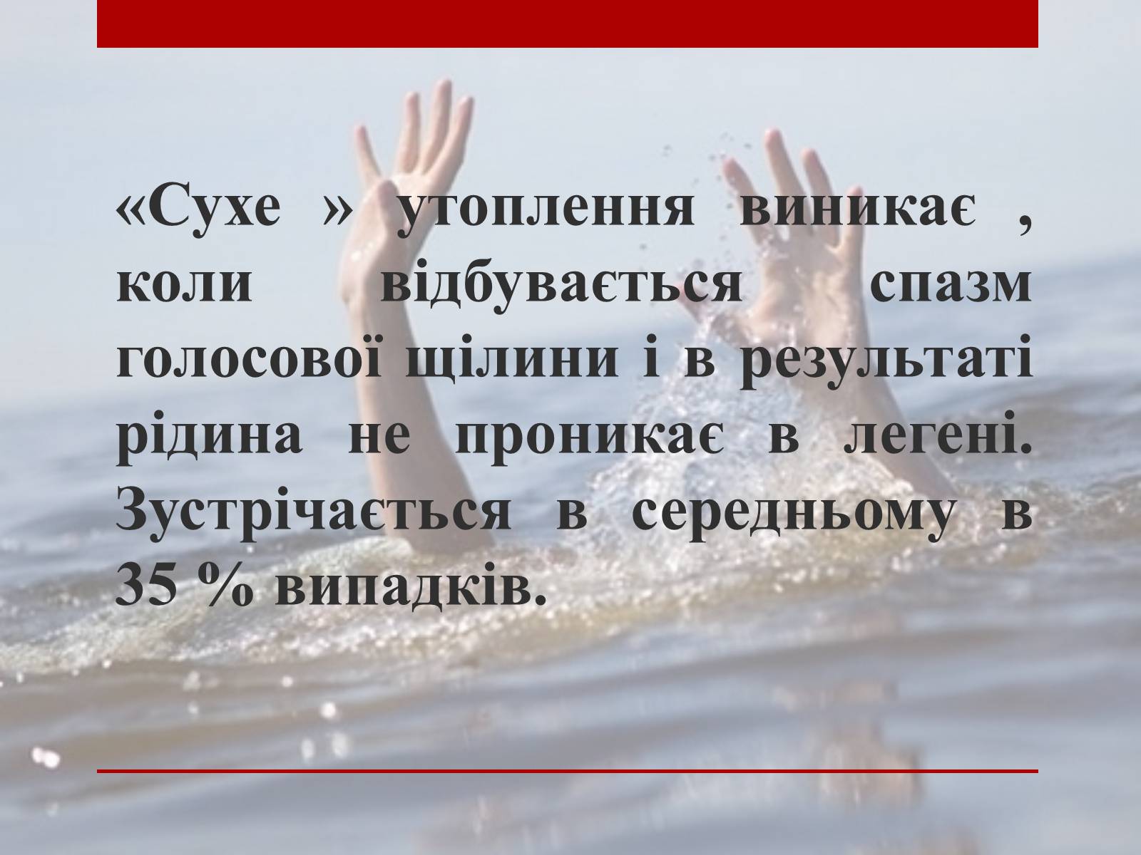 Презентація на тему «Утоплення» (варіант 2) - Слайд #6 Презентація на тему «Утоплення» (варіант 2) - Слайд #6