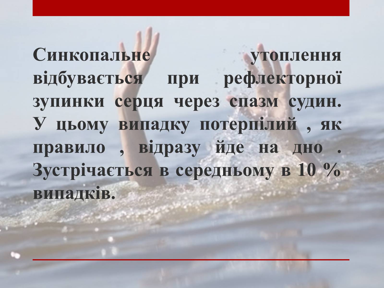 Презентація на тему «Утоплення» (варіант 2) - Слайд #7 Презентація на тему «Утоплення» (варіант 2) - Слайд #7