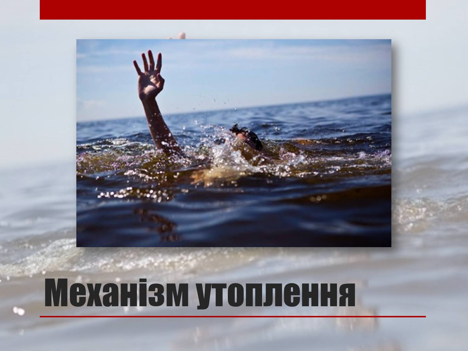 Презентація на тему «Утоплення» (варіант 2) - Слайд #8 Презентація на тему «Утоплення» (варіант 2) - Слайд #8