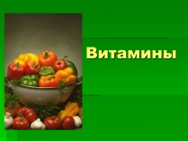 Презентація на тему «Витамины» (варіант 2)