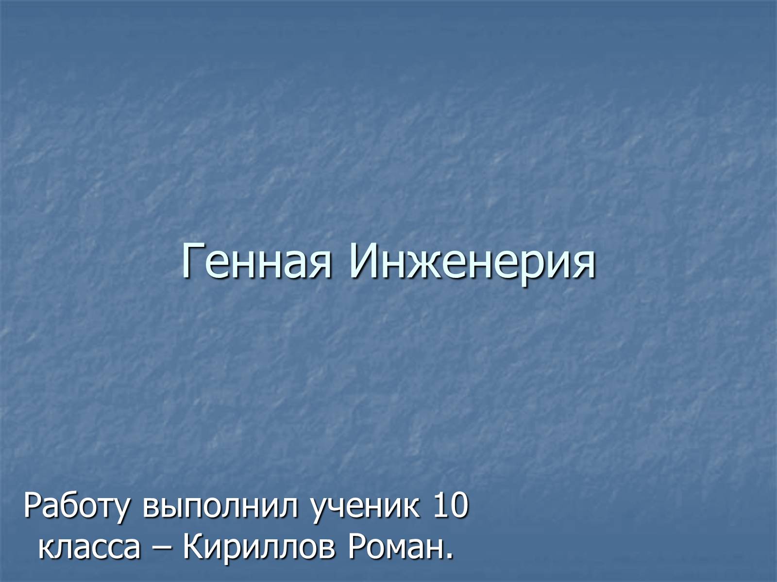 Презентація на тему «Генная Инженерия» - Слайд #1 Презентація на тему «Генная Инженерия» - Слайд #1