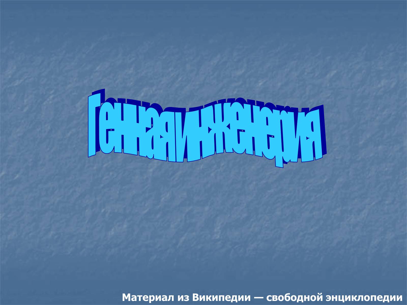 Презентація на тему «Генная Инженерия» - Слайд #10 Презентація на тему «Генная Инженерия» - Слайд #10