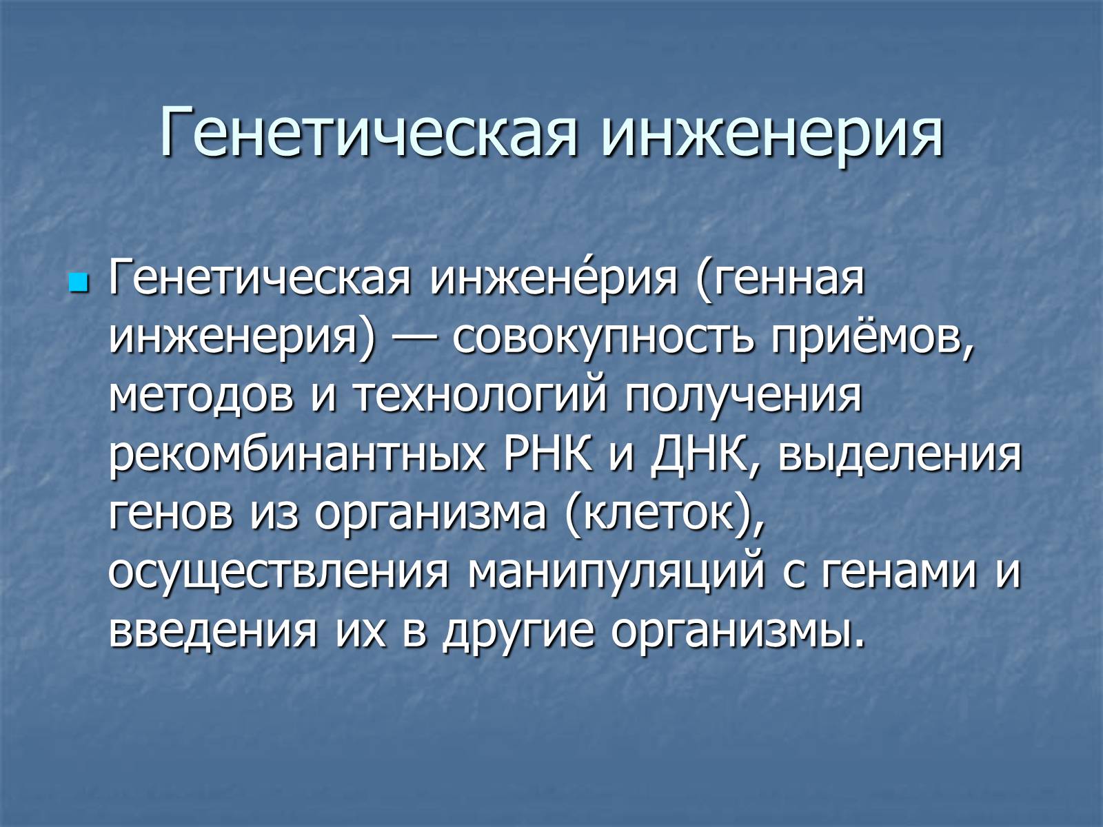 Презентація на тему «Генная Инженерия» - Слайд #2 Презентація на тему «Генная Инженерия» - Слайд #2