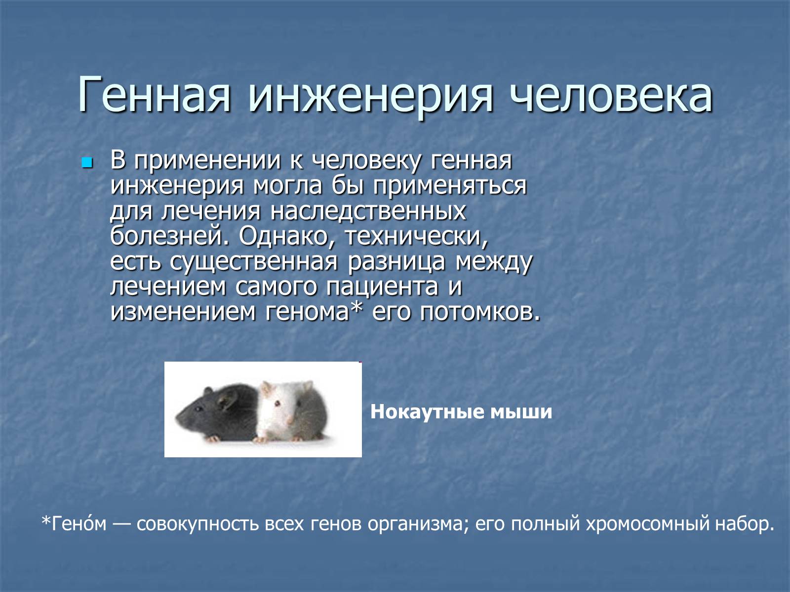 Презентація на тему «Генная Инженерия» - Слайд #5 Презентація на тему «Генная Инженерия» - Слайд #5