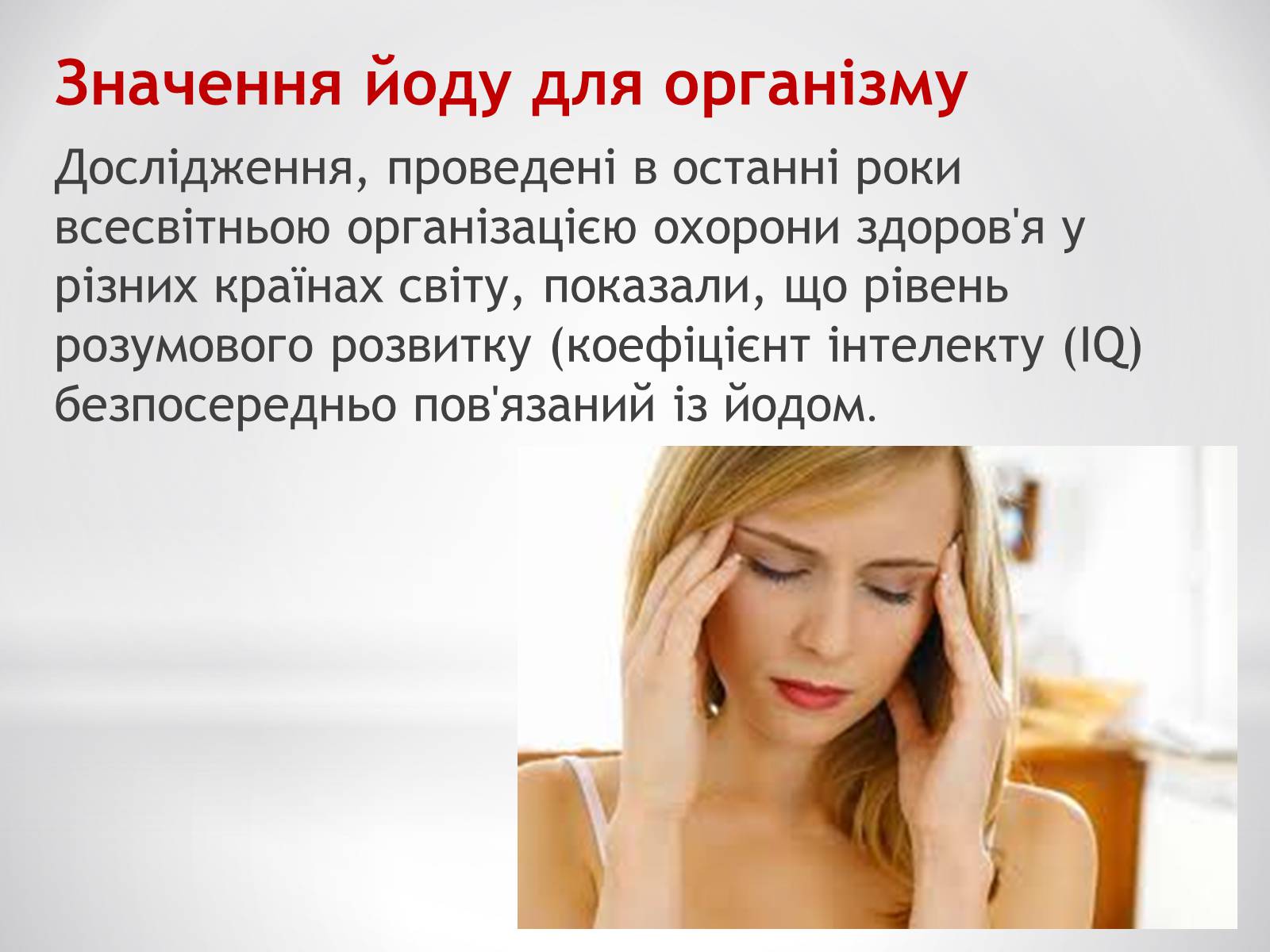 Презентація на тему «Біологічне значення та застосування йоду» - Слайд #12 Презентація на тему «Біологічне значення та застосування йоду» - Слайд #12