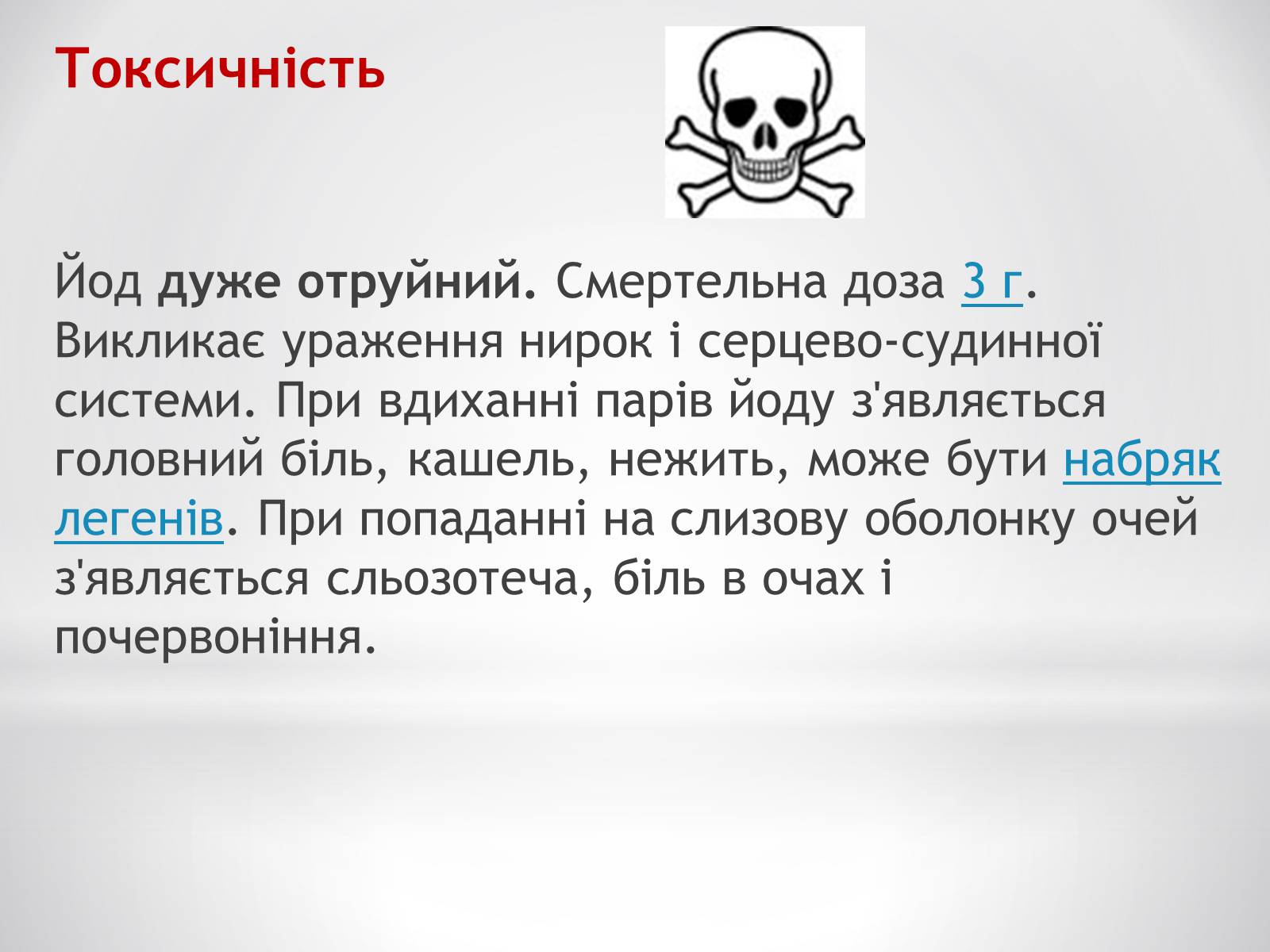 Презентація на тему «Біологічне значення та застосування йоду» - Слайд #14 Презентація на тему «Біологічне значення та застосування йоду» - Слайд #14