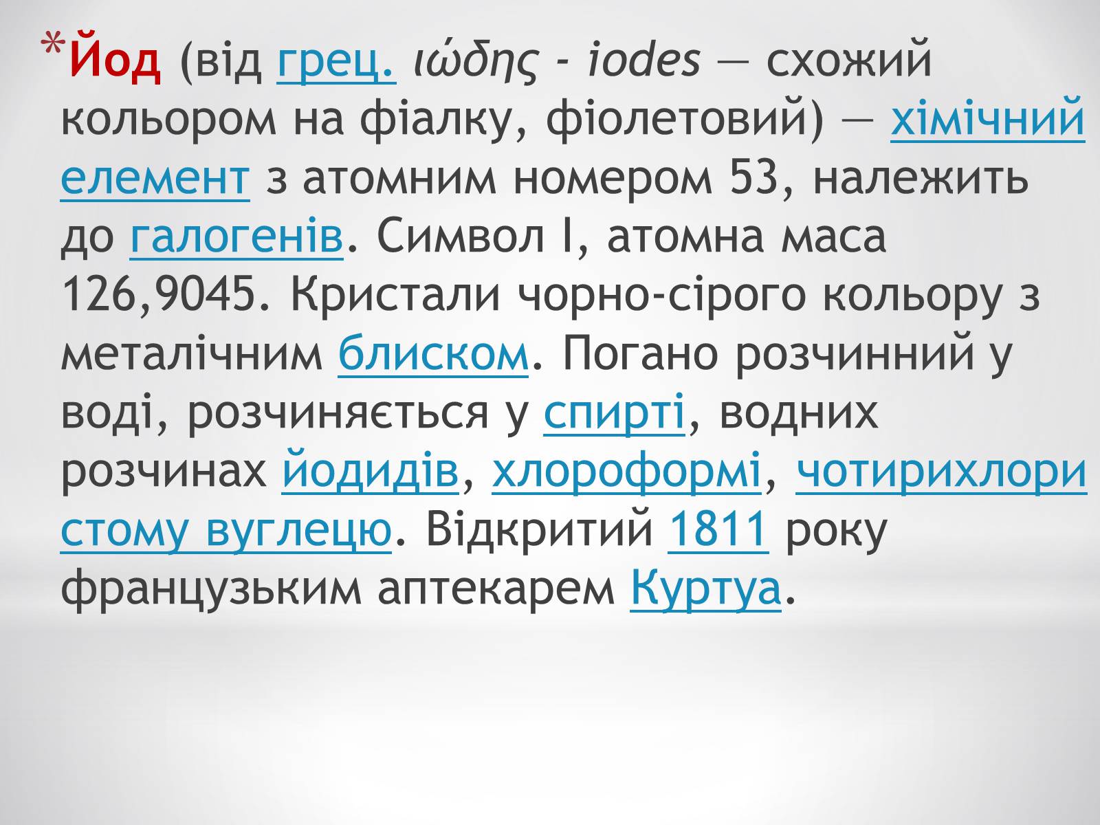 Презентація на тему «Біологічне значення та застосування йоду» - Слайд #2 Презентація на тему «Біологічне значення та застосування йоду» - Слайд #2