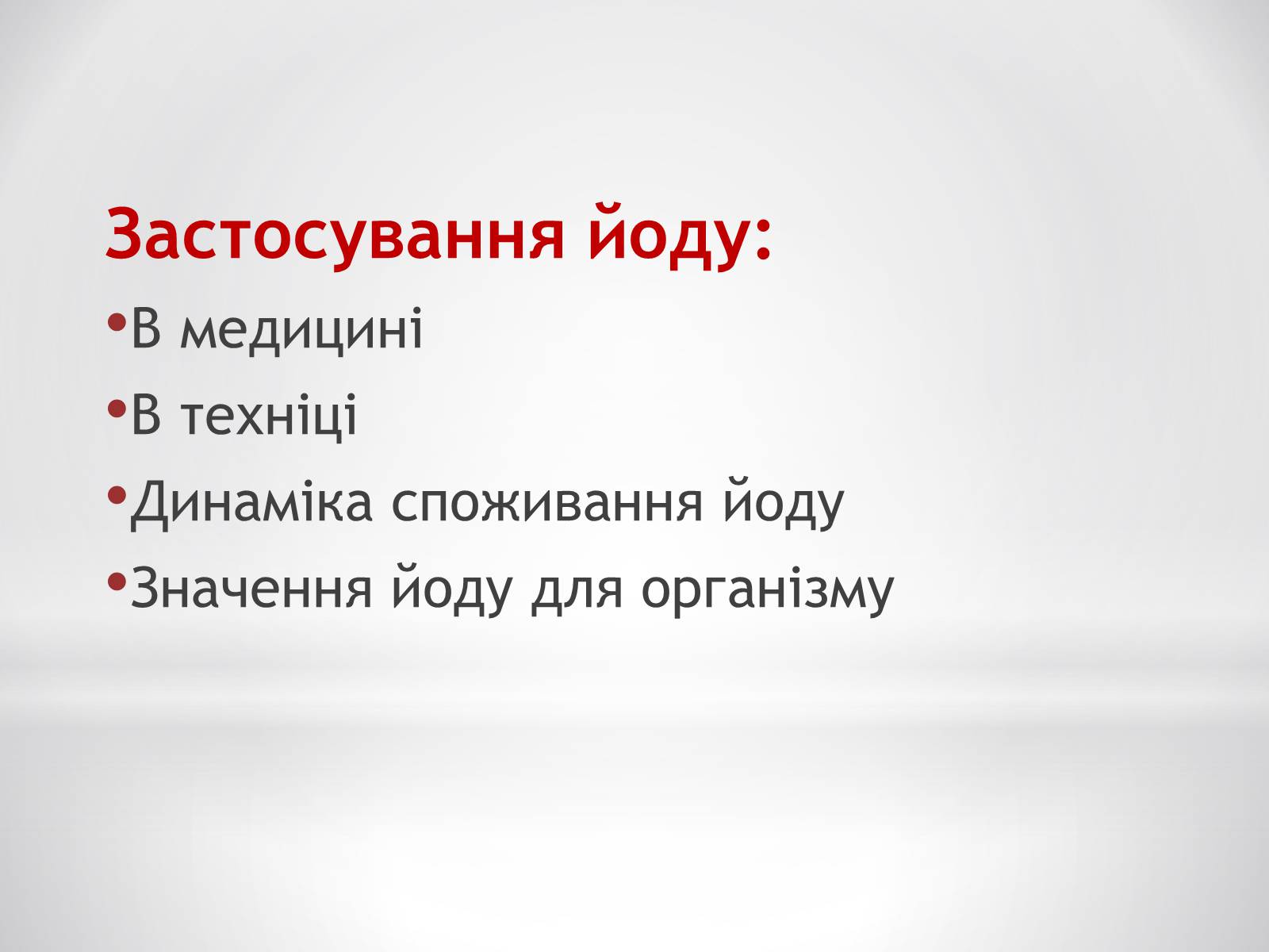 Презентація на тему «Біологічне значення та застосування йоду» - Слайд #5 Презентація на тему «Біологічне значення та застосування йоду» - Слайд #5