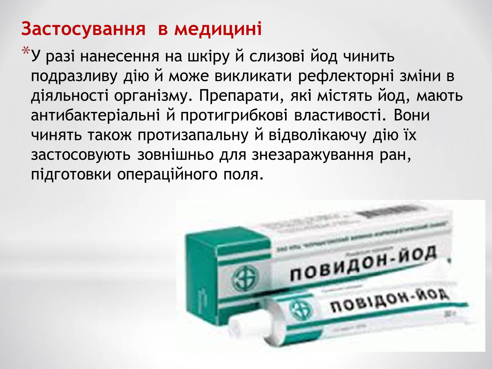 Презентація на тему «Біологічне значення та застосування йоду» - Слайд #6 Презентація на тему «Біологічне значення та застосування йоду» - Слайд #6