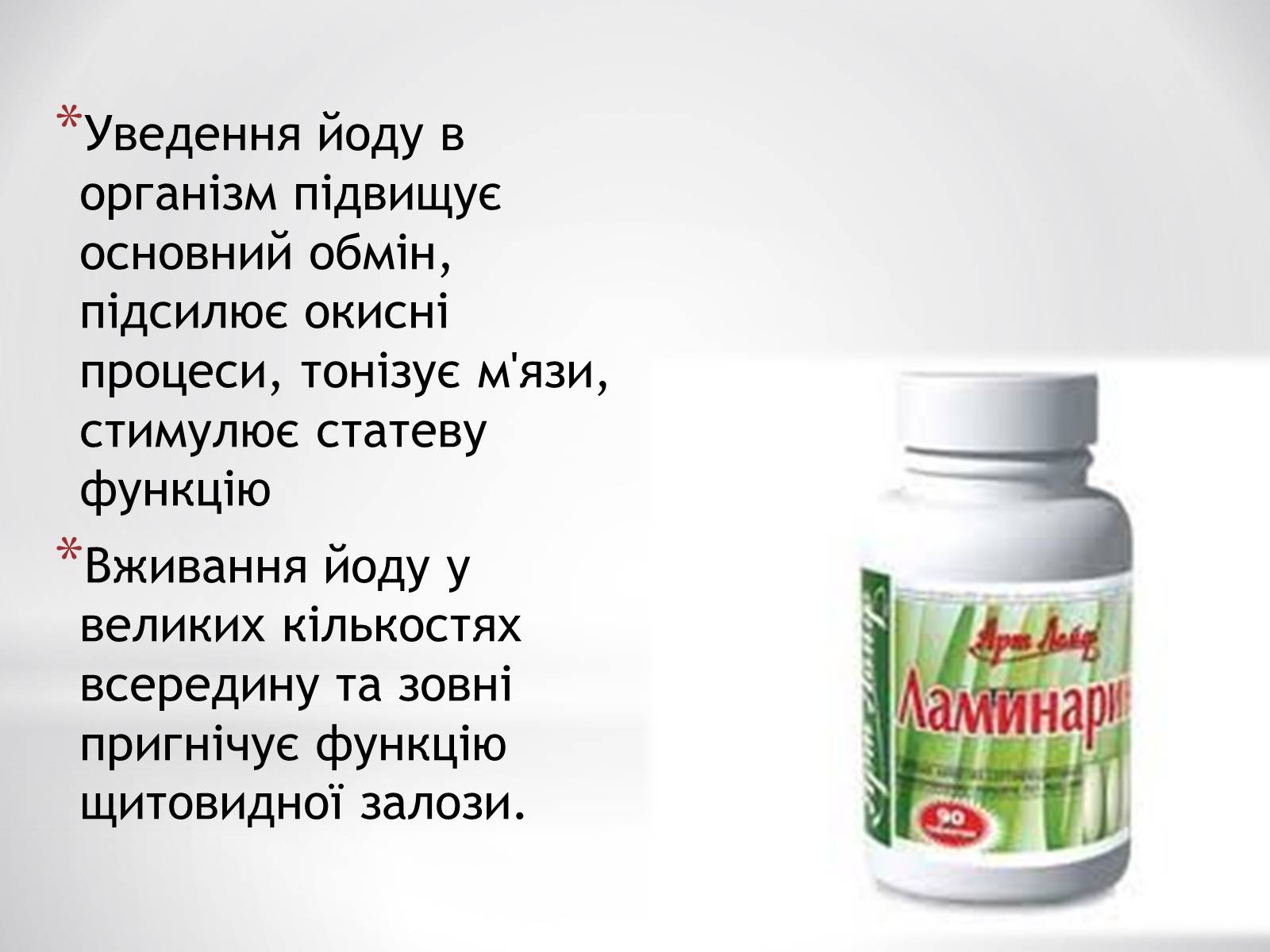 Презентація на тему «Біологічне значення та застосування йоду» - Слайд #7 Презентація на тему «Біологічне значення та застосування йоду» - Слайд #7
