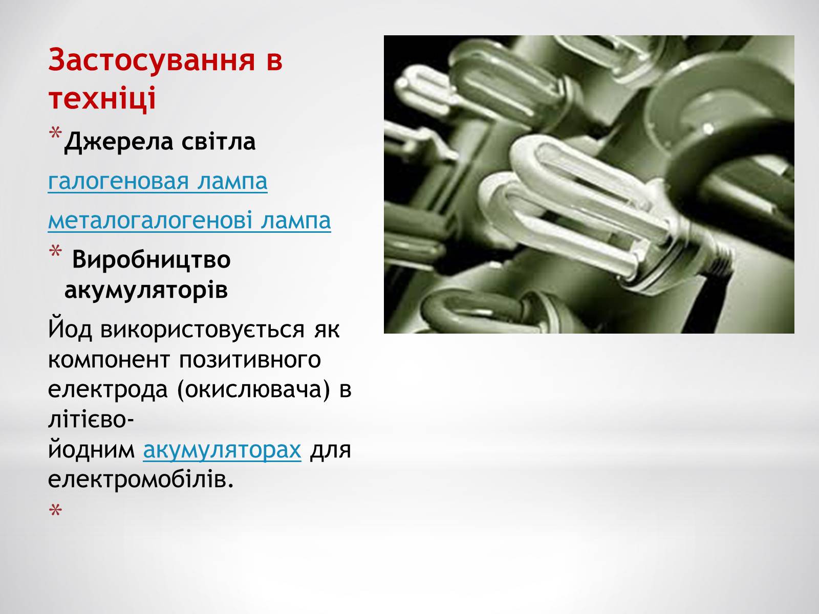 Презентація на тему «Біологічне значення та застосування йоду» - Слайд #8 Презентація на тему «Біологічне значення та застосування йоду» - Слайд #8