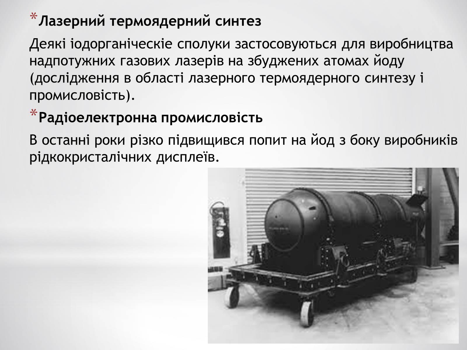 Презентація на тему «Біологічне значення та застосування йоду» - Слайд #9 Презентація на тему «Біологічне значення та застосування йоду» - Слайд #9