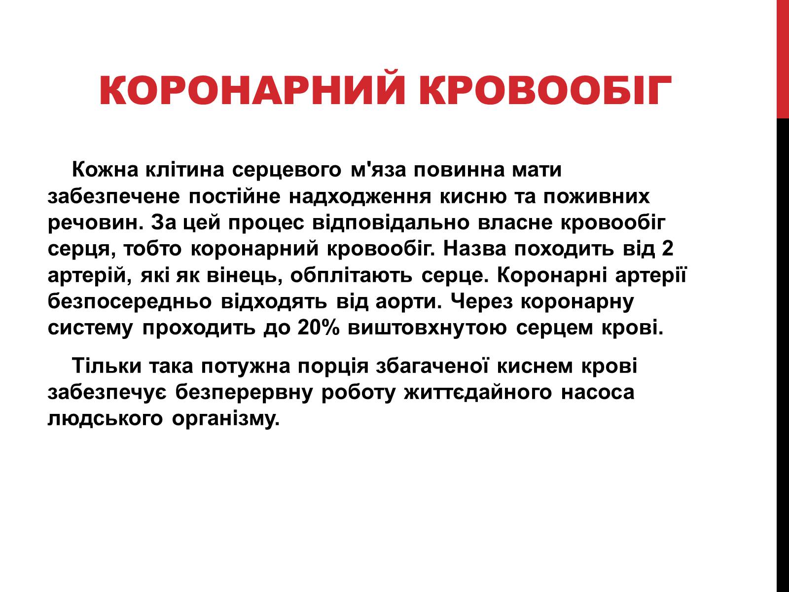 Презентація на тему «Серце людини» (варіант 2) - Слайд #6 Презентація на тему «Серце людини» (варіант 2) - Слайд #6
