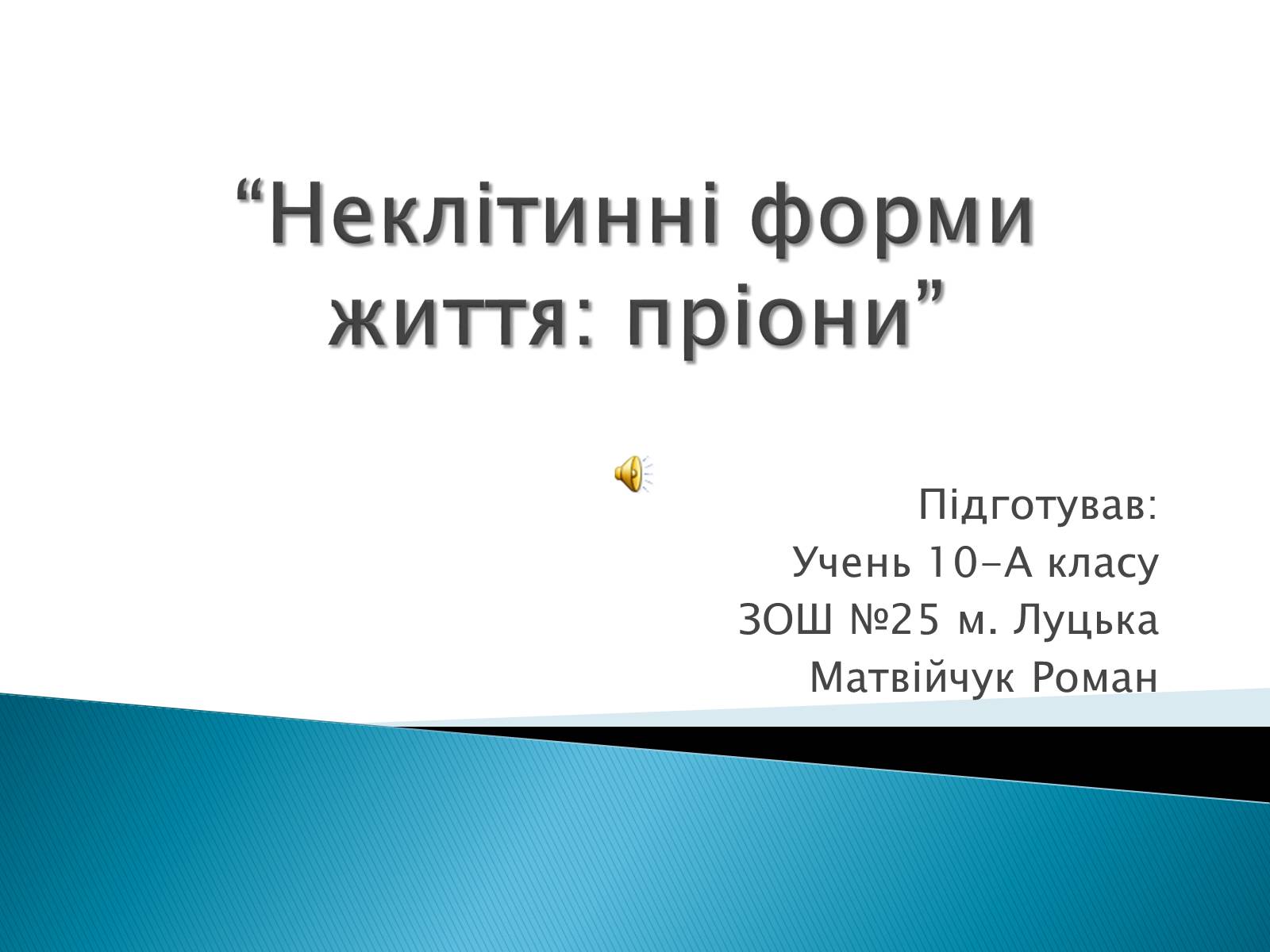 Презентація на тему «Неклітинні форми життя: пріони» - Слайд #1 Презентація на тему «Неклітинні форми життя: пріони» - Слайд #1