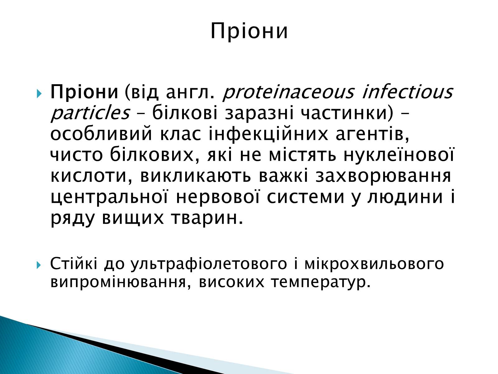 Презентація на тему «Неклітинні форми життя: пріони» - Слайд #2 Презентація на тему «Неклітинні форми життя: пріони» - Слайд #2