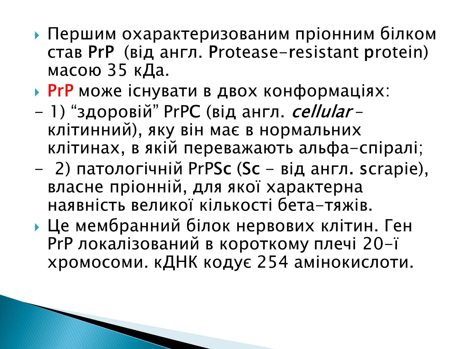 Презентація на тему «Неклітинні форми життя: пріони» - Слайд #5 Презентація на тему «Неклітинні форми життя: пріони» - Слайд #5