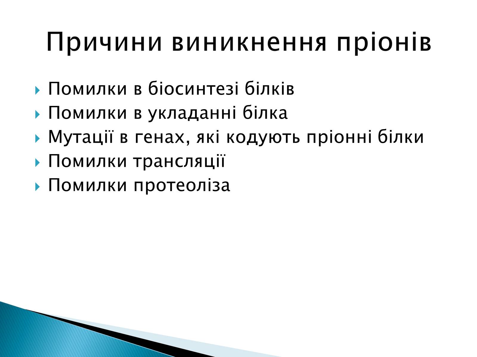 Презентація на тему «Неклітинні форми життя: пріони» - Слайд #7 Презентація на тему «Неклітинні форми життя: пріони» - Слайд #7
