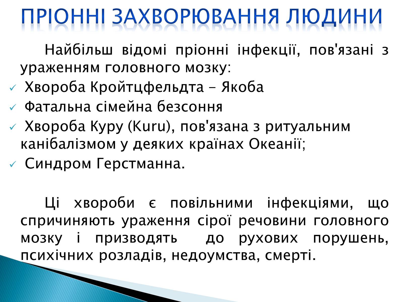 Презентація на тему «Неклітинні форми життя: пріони» - Слайд #8 Презентація на тему «Неклітинні форми життя: пріони» - Слайд #8
