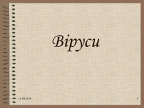 Презентація на тему «Віруси» (варіант 7)
