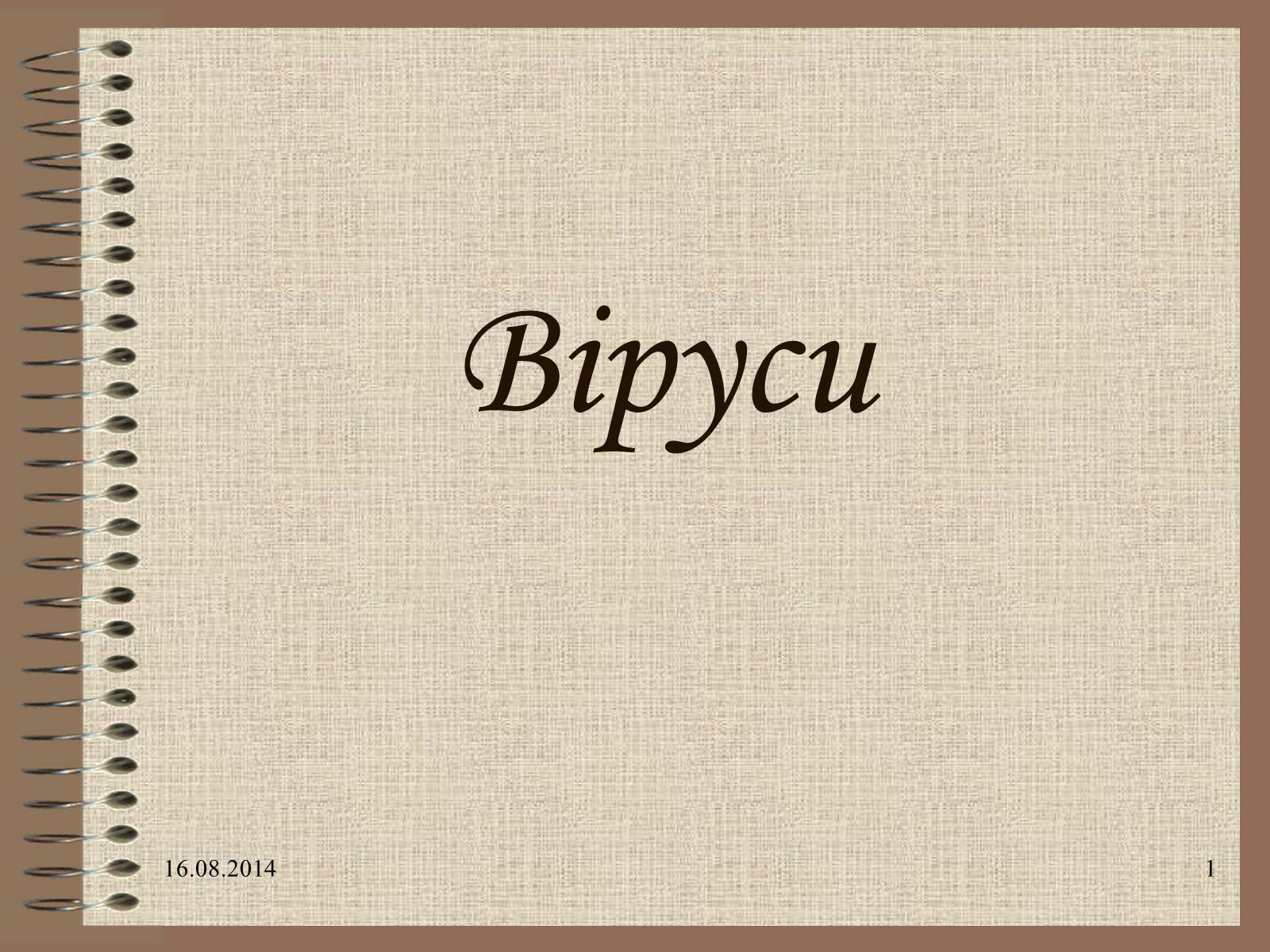 Презентація на тему «Віруси» (варіант 7) - Слайд #1 Презентація на тему «Віруси» (варіант 7) - Слайд #1